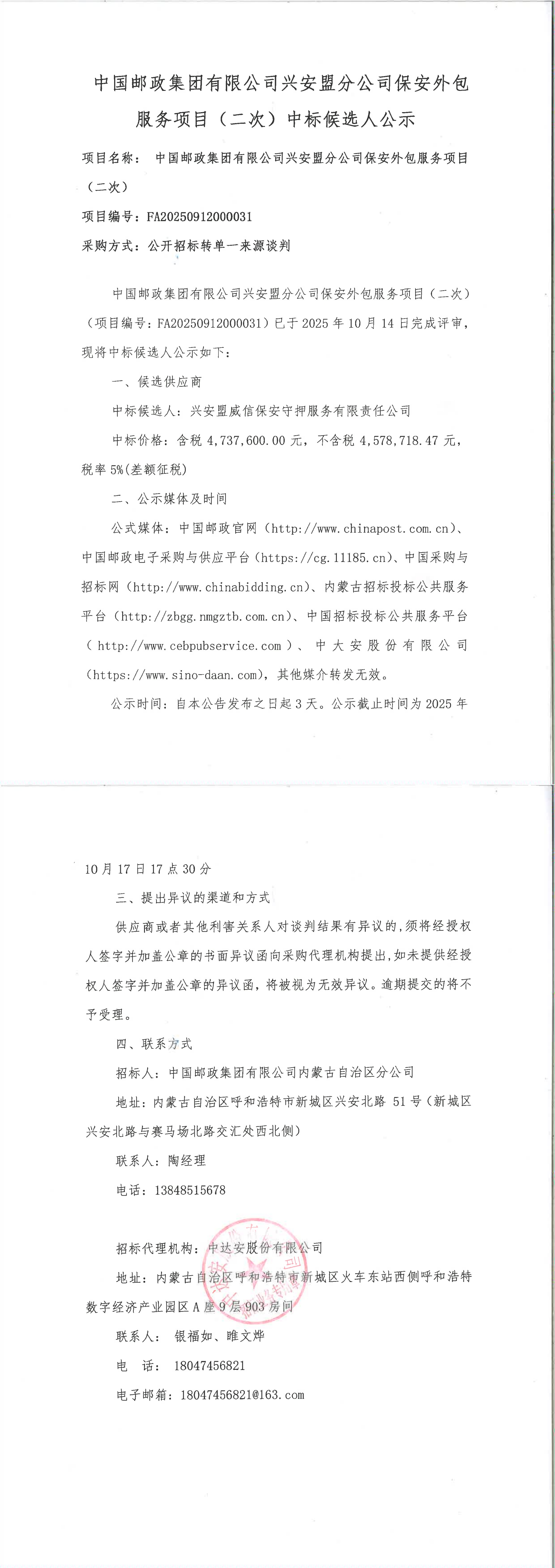 中国邮政集团有限公司兴安盟分公司保安外包服务项目（二次）中标候选人公示_00.jpg