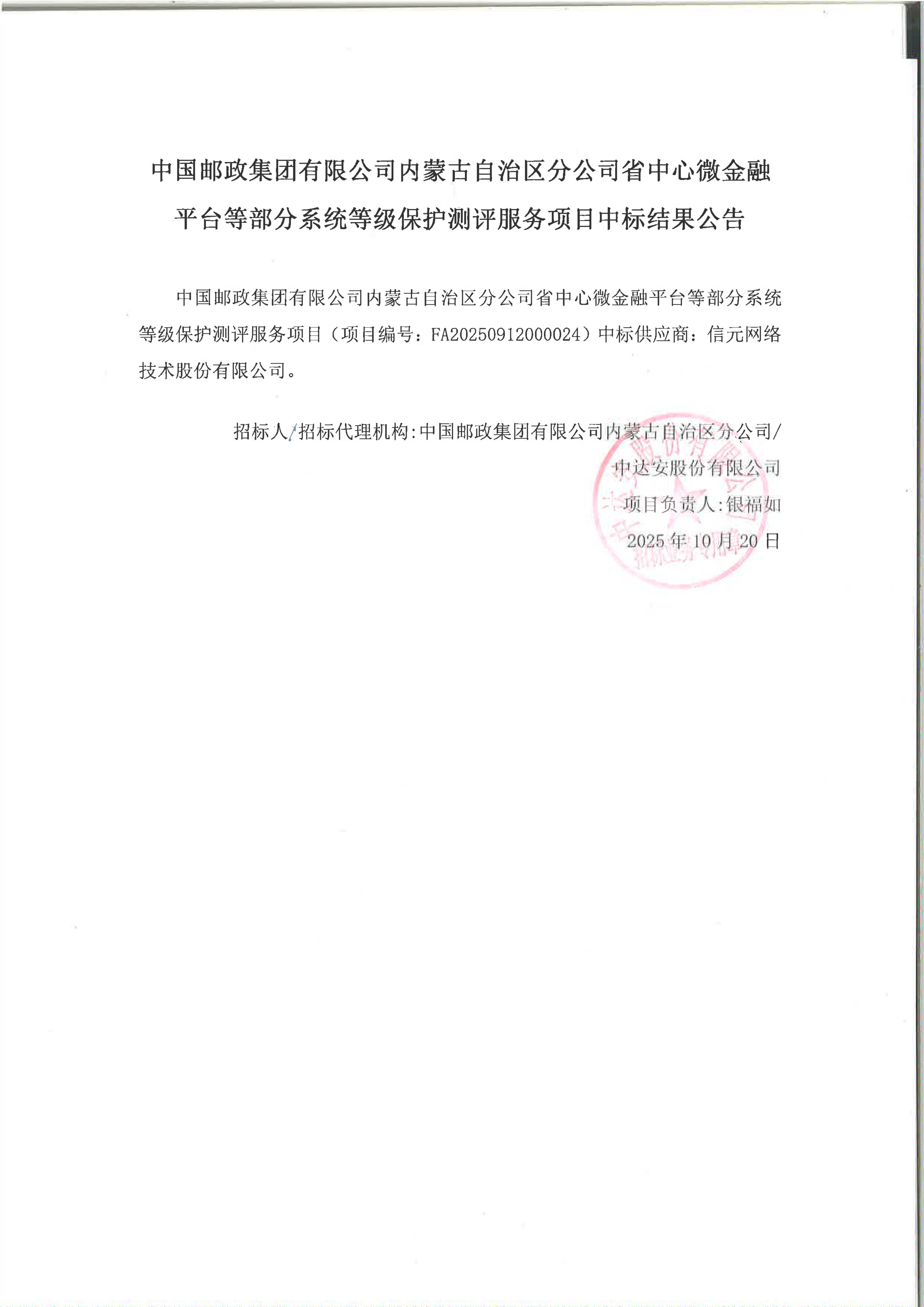 中国邮政集团有限公司内蒙古自治区分公司省中心微金融平台等部分系统等级保护测评服务项目中标结果公告_01.jpg