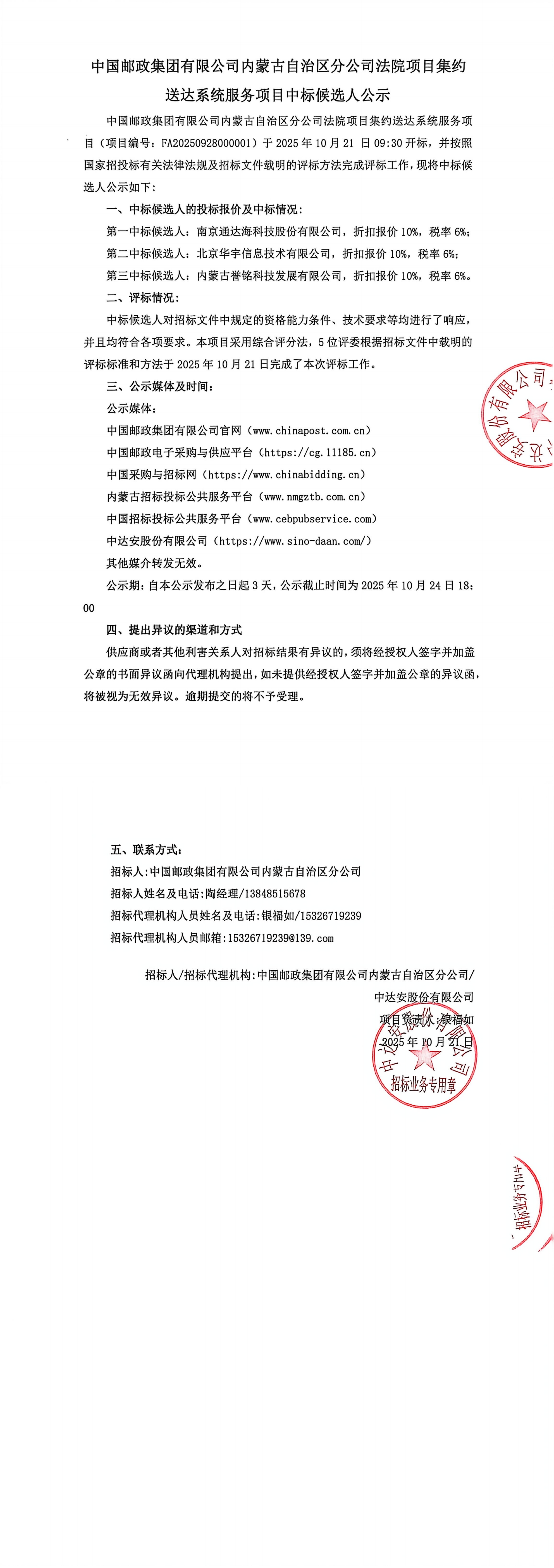 中国邮政集团有限公司内蒙古自治区分公司法院项目集约送达系统服务项目中标候选人公示_00.jpg