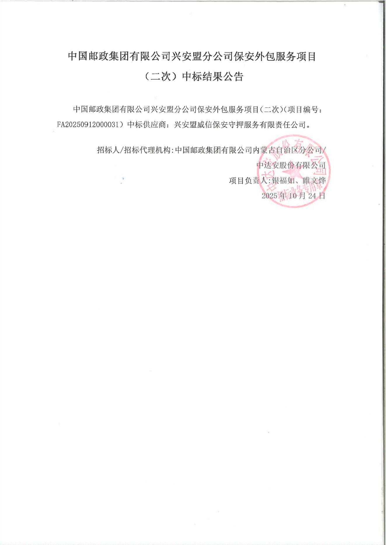 中国邮政集团有限公司兴安盟分公司保安外包服务项目（二次）中标结果公告_01.jpg