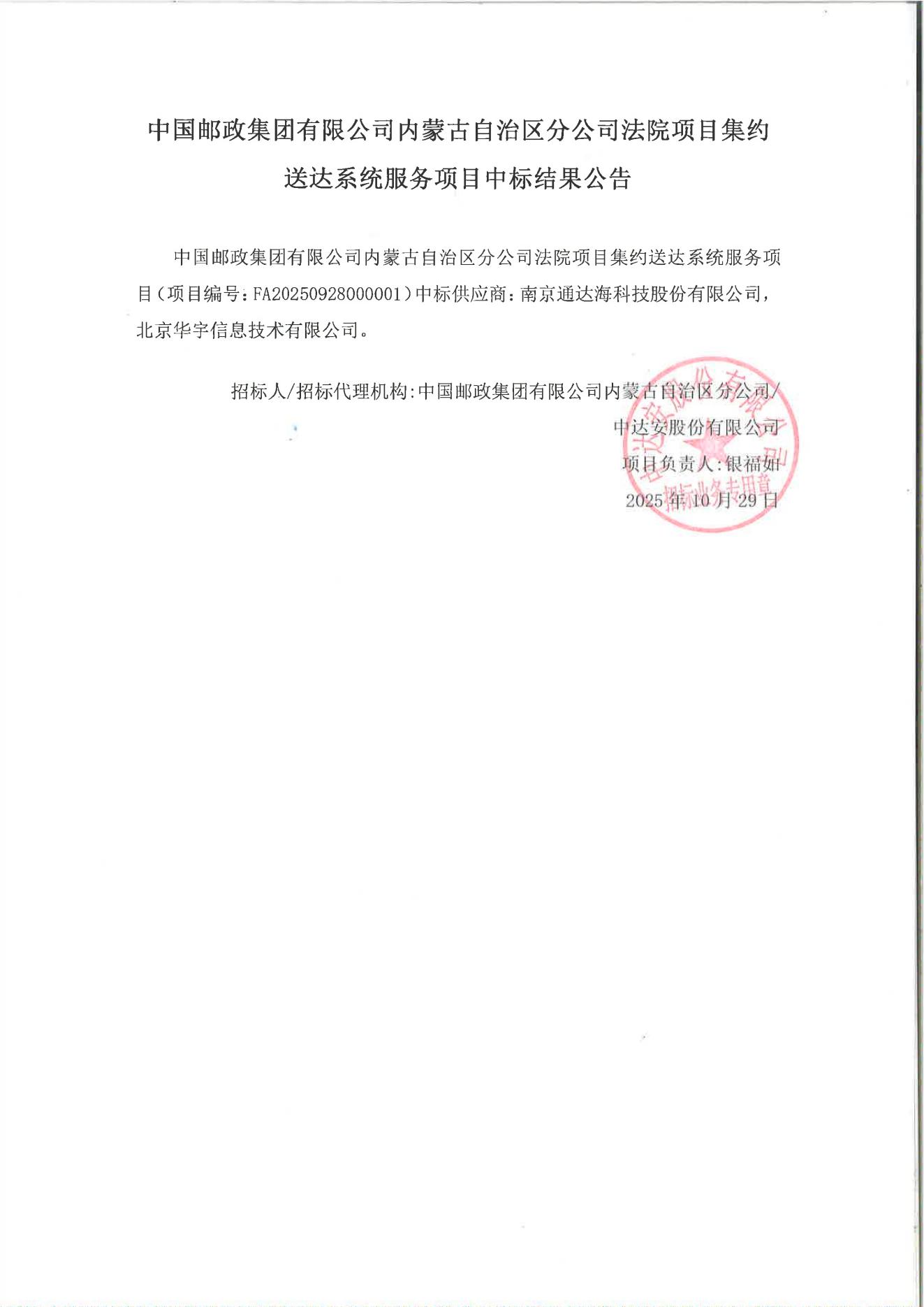 中国邮政集团有限公司内蒙古自治区分公司法院项目集约送达系统服务项目中标结果公告_01.jpg