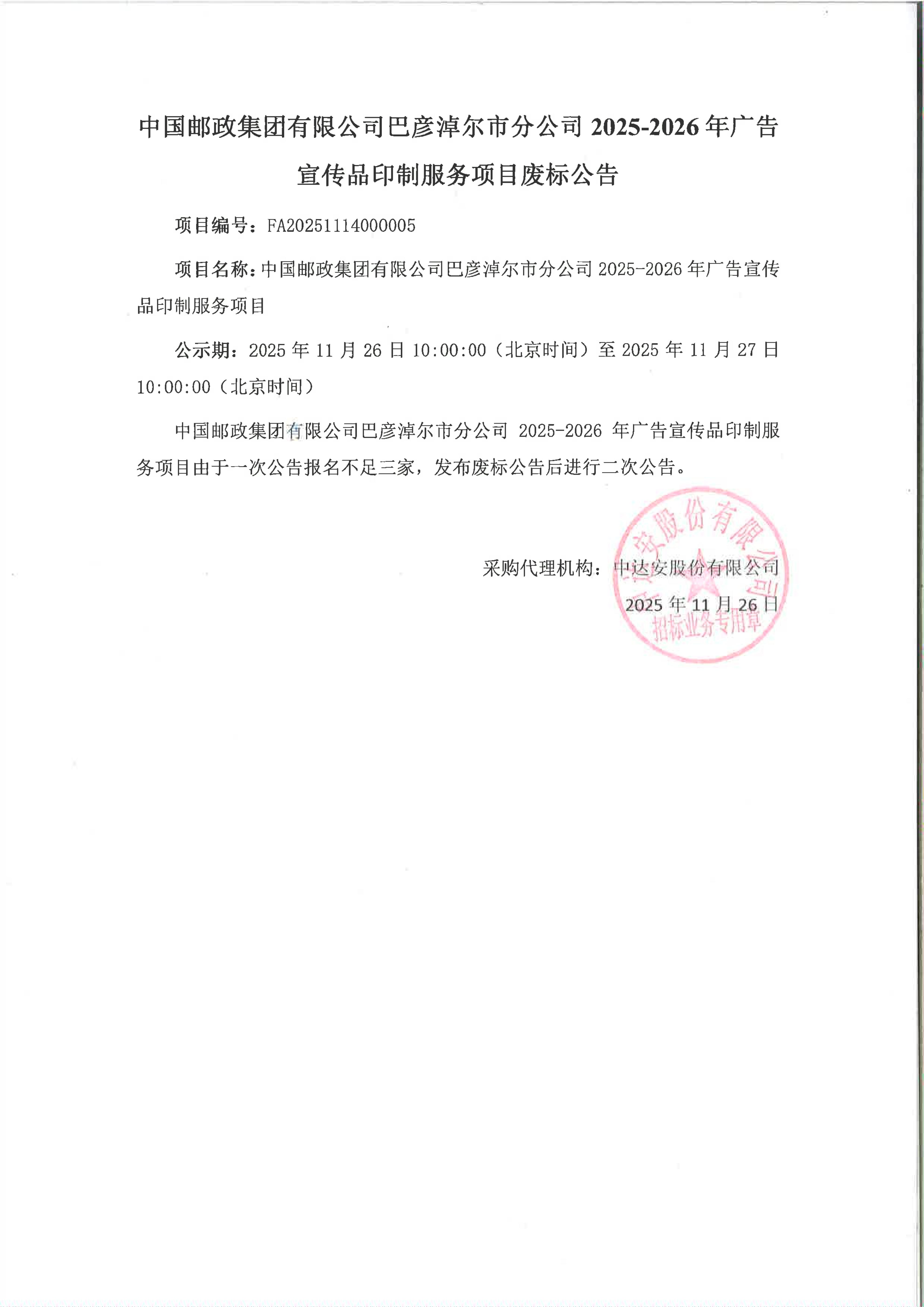 中国邮政集团有限公司巴彦淖尔市邮政分公司2025-2026年广告宣传品印制服务项目废标公告_01.jpg