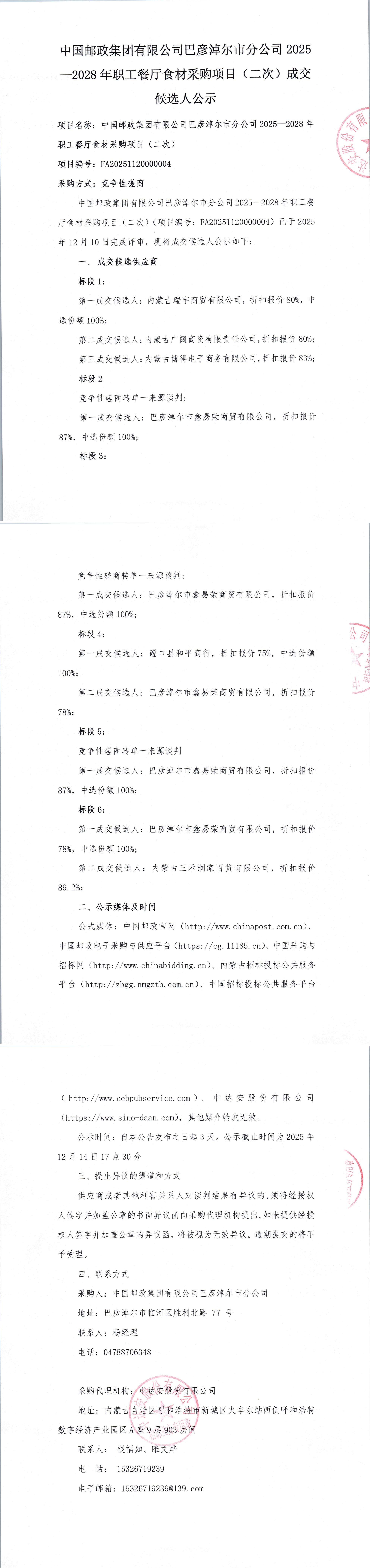 中国邮政集团有限公司巴彦淖尔市分公司2025-2028年职工餐厅食材采购项目（二次）成交候选人公示_00.jpg