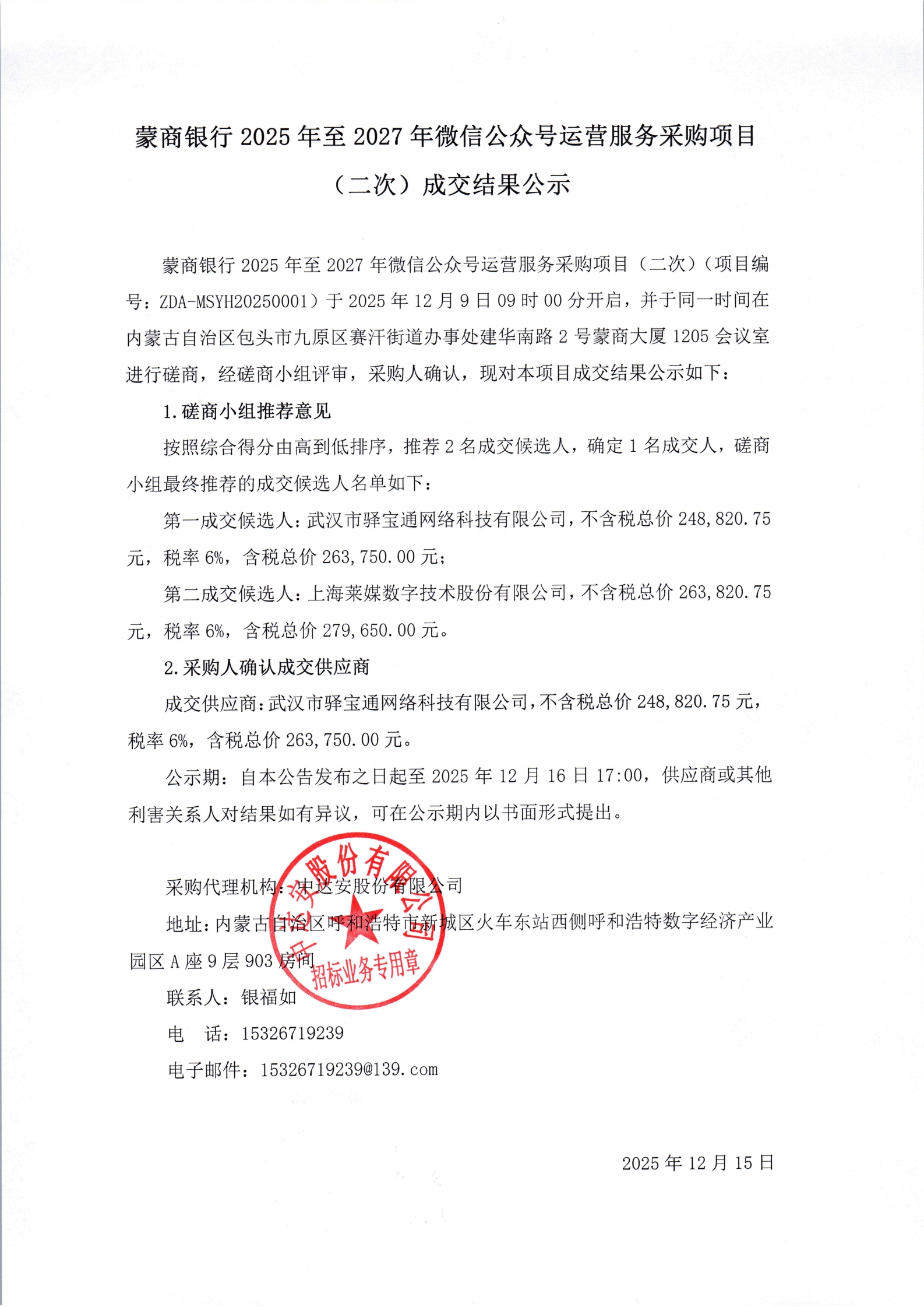 蒙商银行2025年至2027年微信公众号运营服务采购项目（二次）成交结果公示_00.jpg