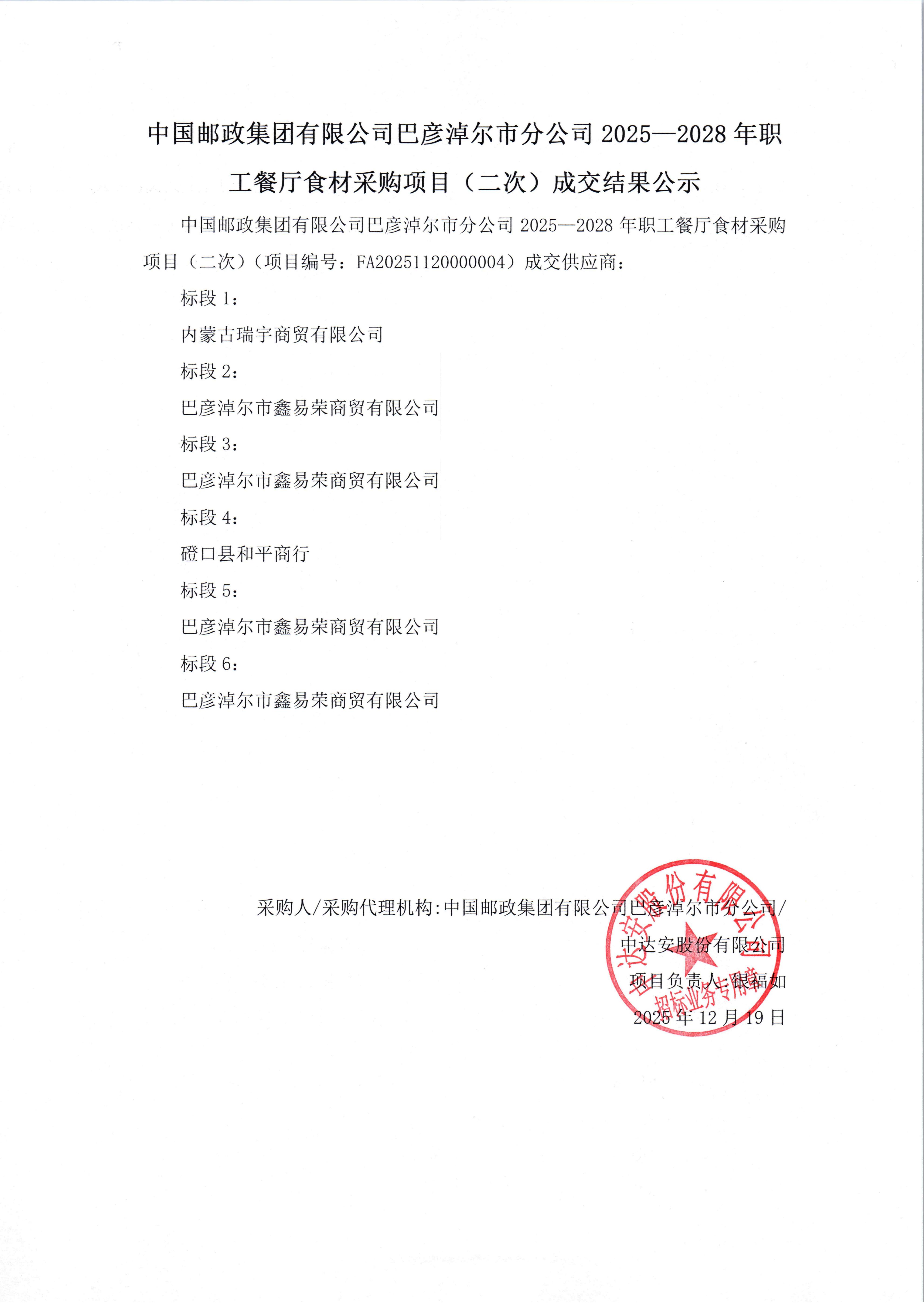 中国邮政集团有限公司巴彦淖尔市分公司2025—2028年职工餐厅食材采购项目（二次）成交结果公示_01.jpg