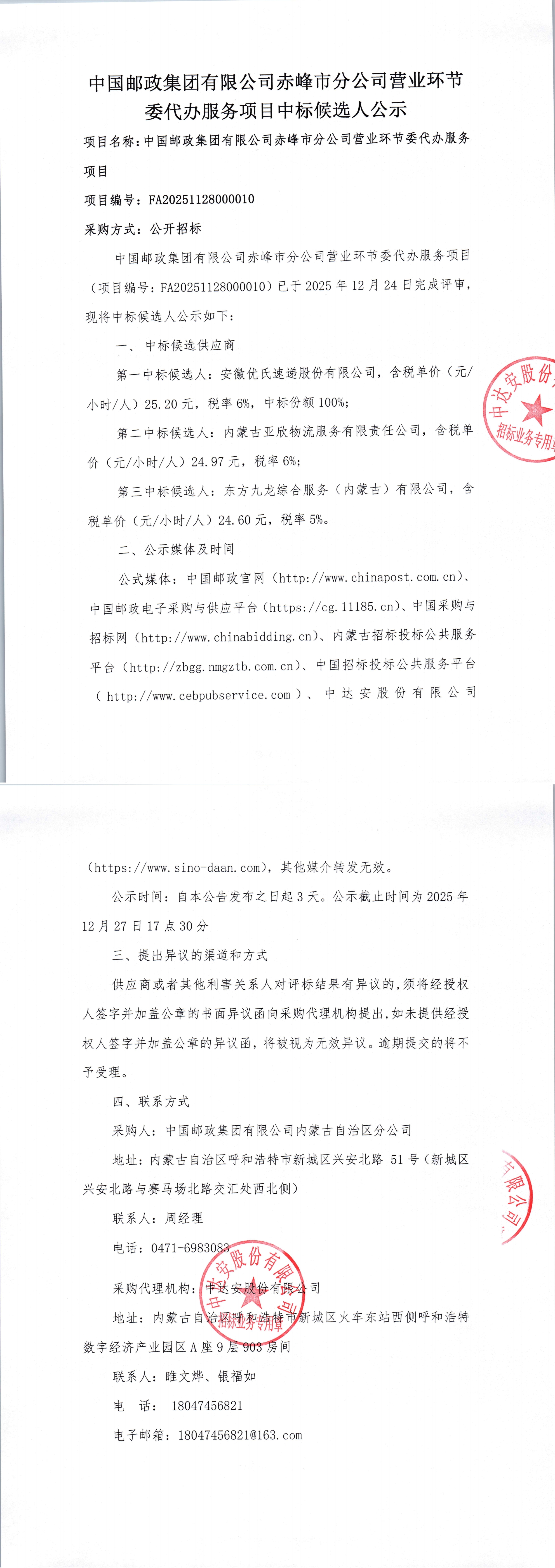 中国邮政集团有限公司赤峰市分公司营业环节委代办服务项目中标候选人公示._00.jpg