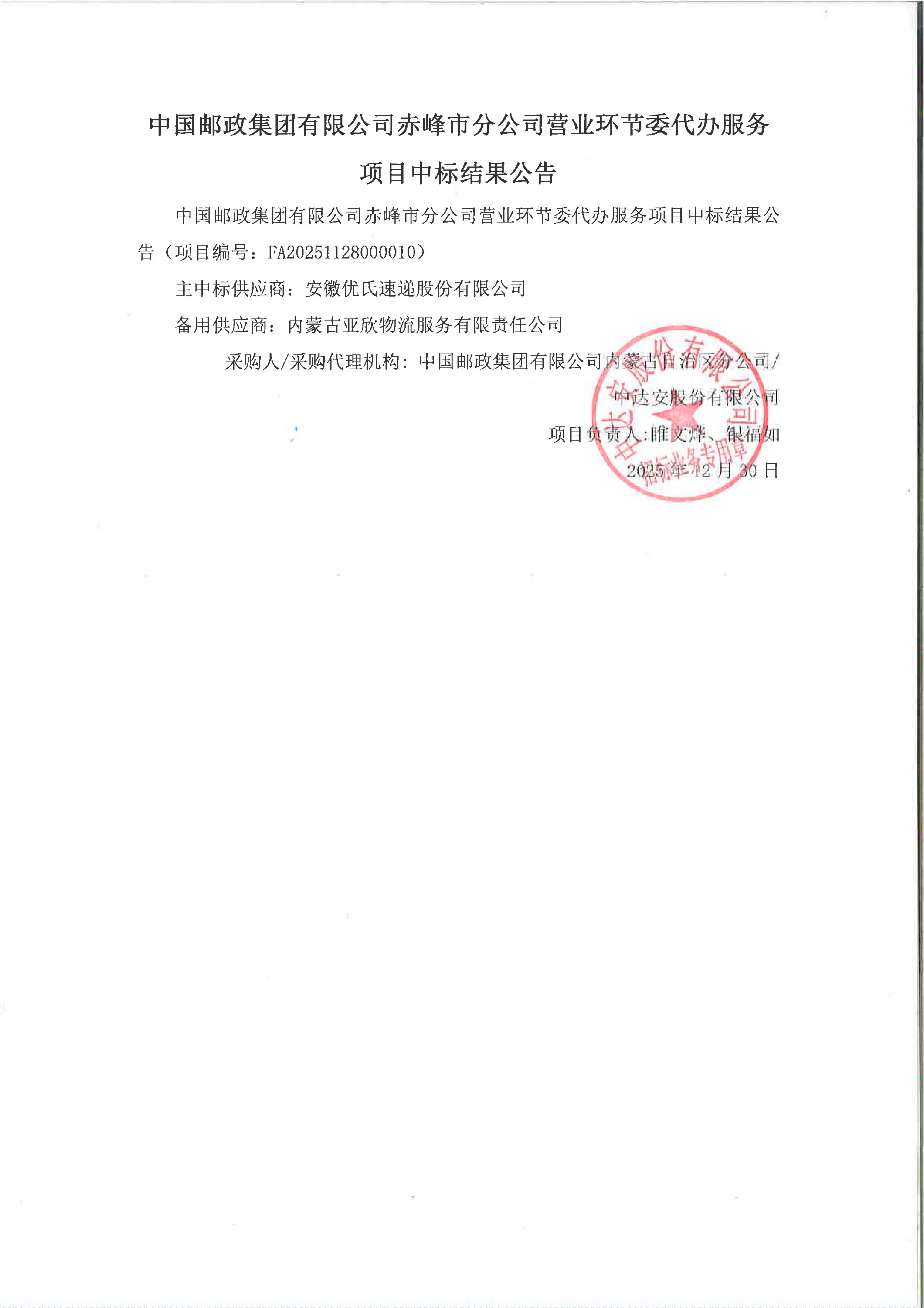 中国邮政集团有限公司赤峰市分公司营业环节委代办服务项目中标结果公告_01.jpg