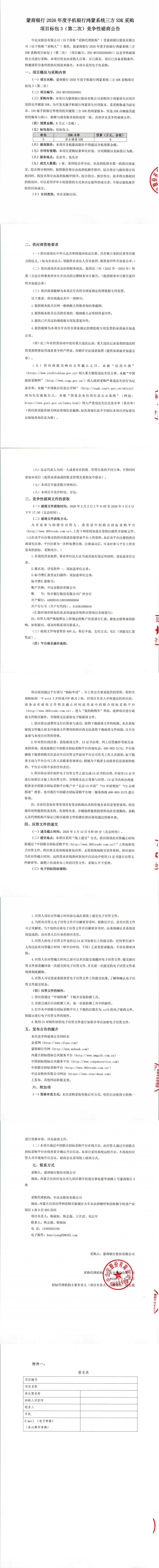 蒙商银行2026年度手机银行鸿蒙系统三方SDK采购项目标包3（第二次）竞争性磋商公告_00(1).png
