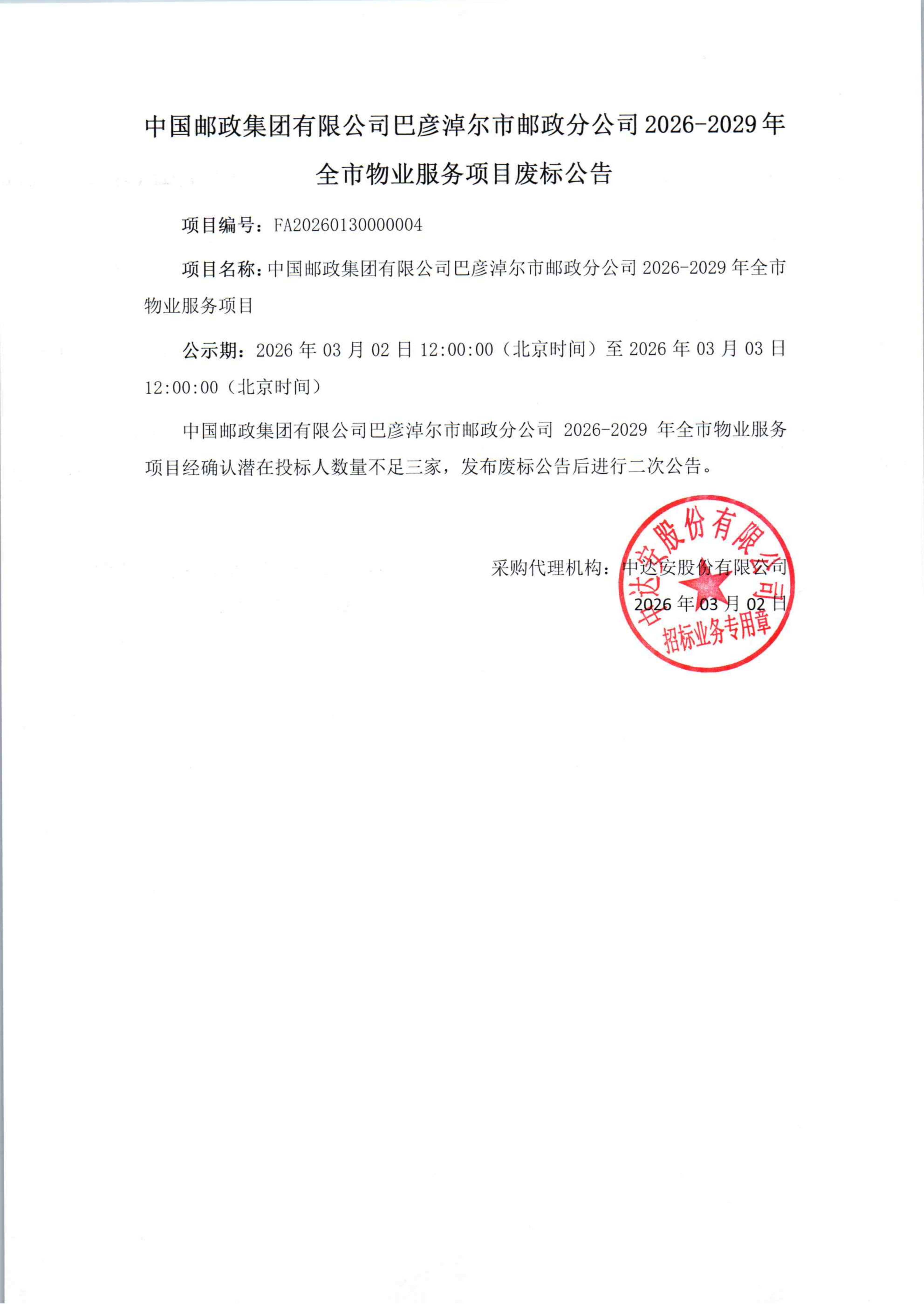 中国邮政集团有限公司巴彦淖尔市邮政分公司2026-2029年全市物业服务项目（废标公告）_01.png
