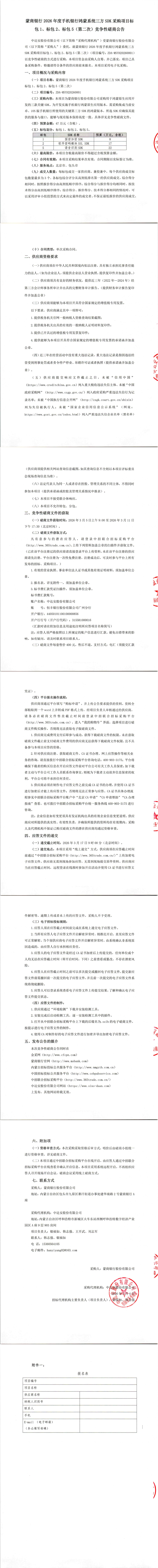 蒙商银行2026年度手机银行鸿蒙系统三方SDK采购项目标包1、标包2、标包5(第二次)竞争性磋商公告_00.png