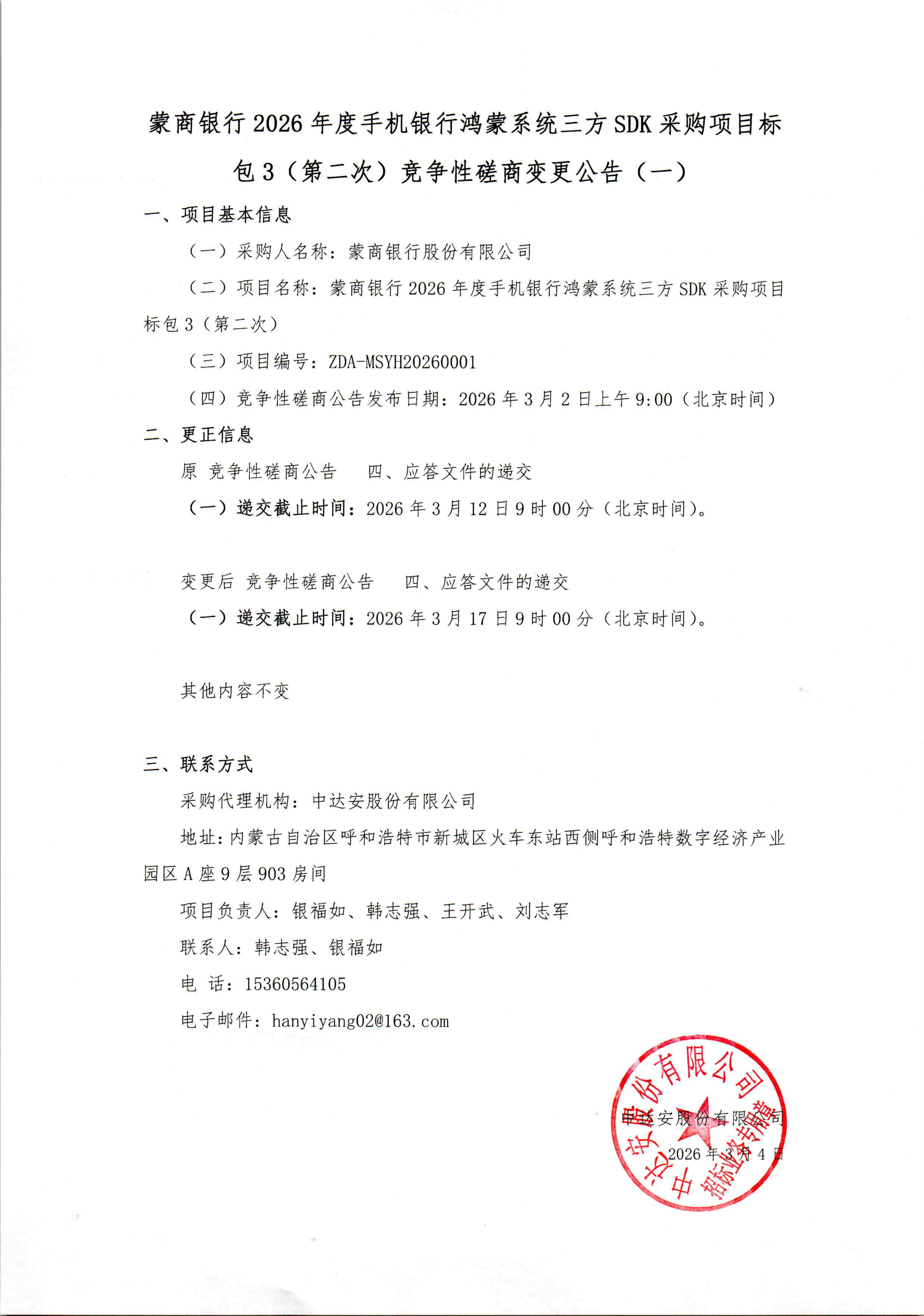 蒙商银行2026年度手机银行鸿蒙系统三方SDK采购项目标包3(第二次)竞争性磋商变更公告(一)_01.png