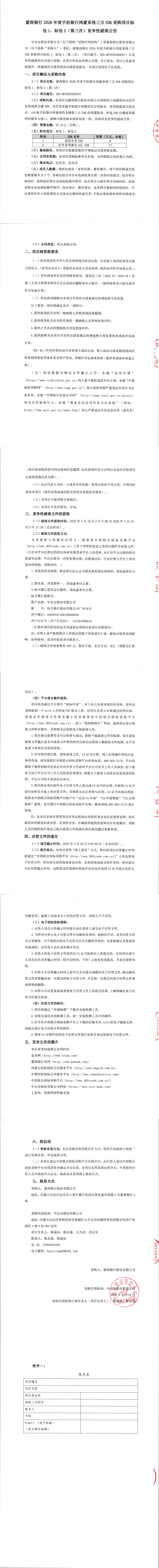 蒙商银行2026年度手机银行鸿蒙系统三方SDK采购项目标包1、标包2（第三次）竞争性磋商公告_00.png