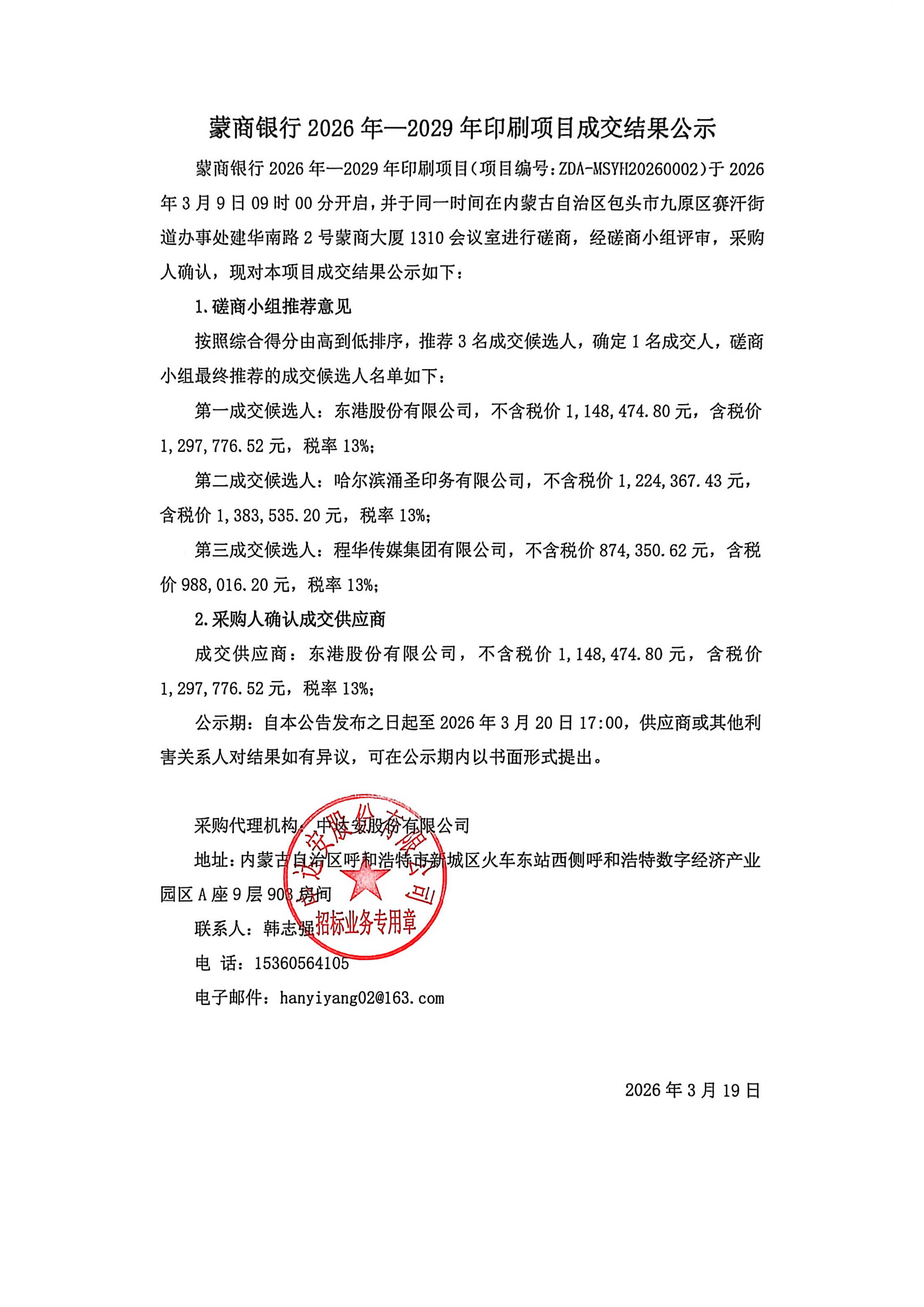 蒙商银行2026年-2029年印刷项目成交结果公示_01.png