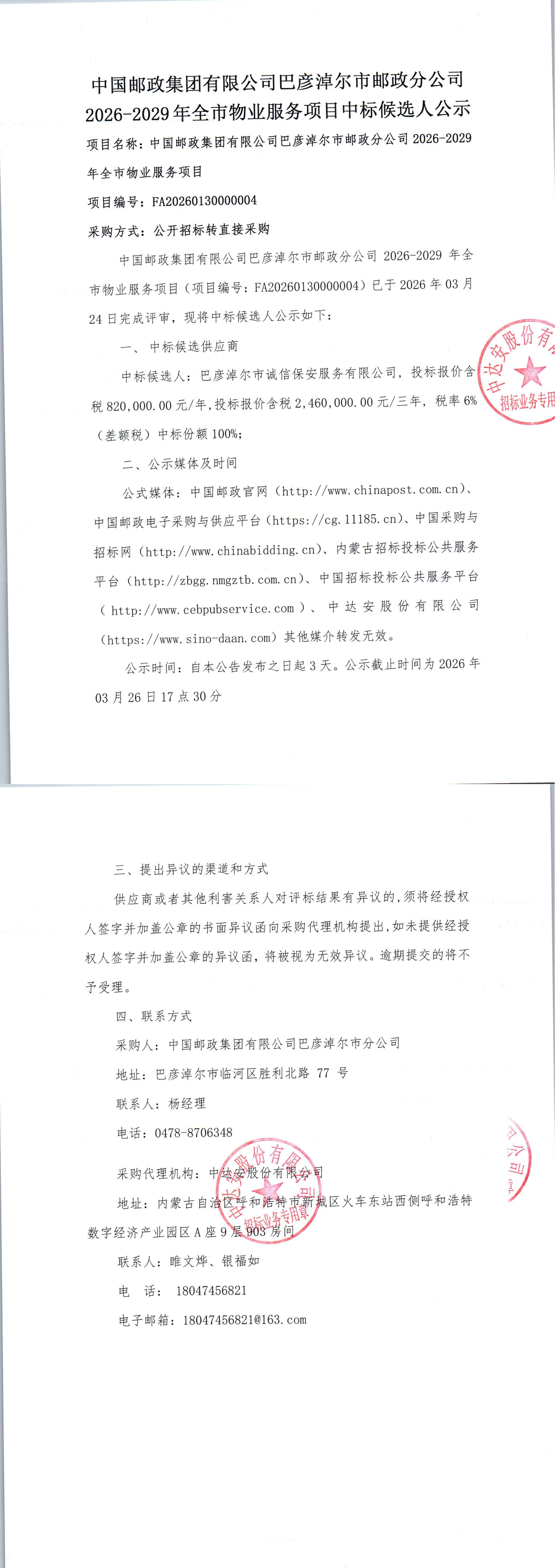 中国邮政集团有限公司巴彦淖尔市邮政分公司2026-2029年全市物业服务项目中标候选人公示_00.png