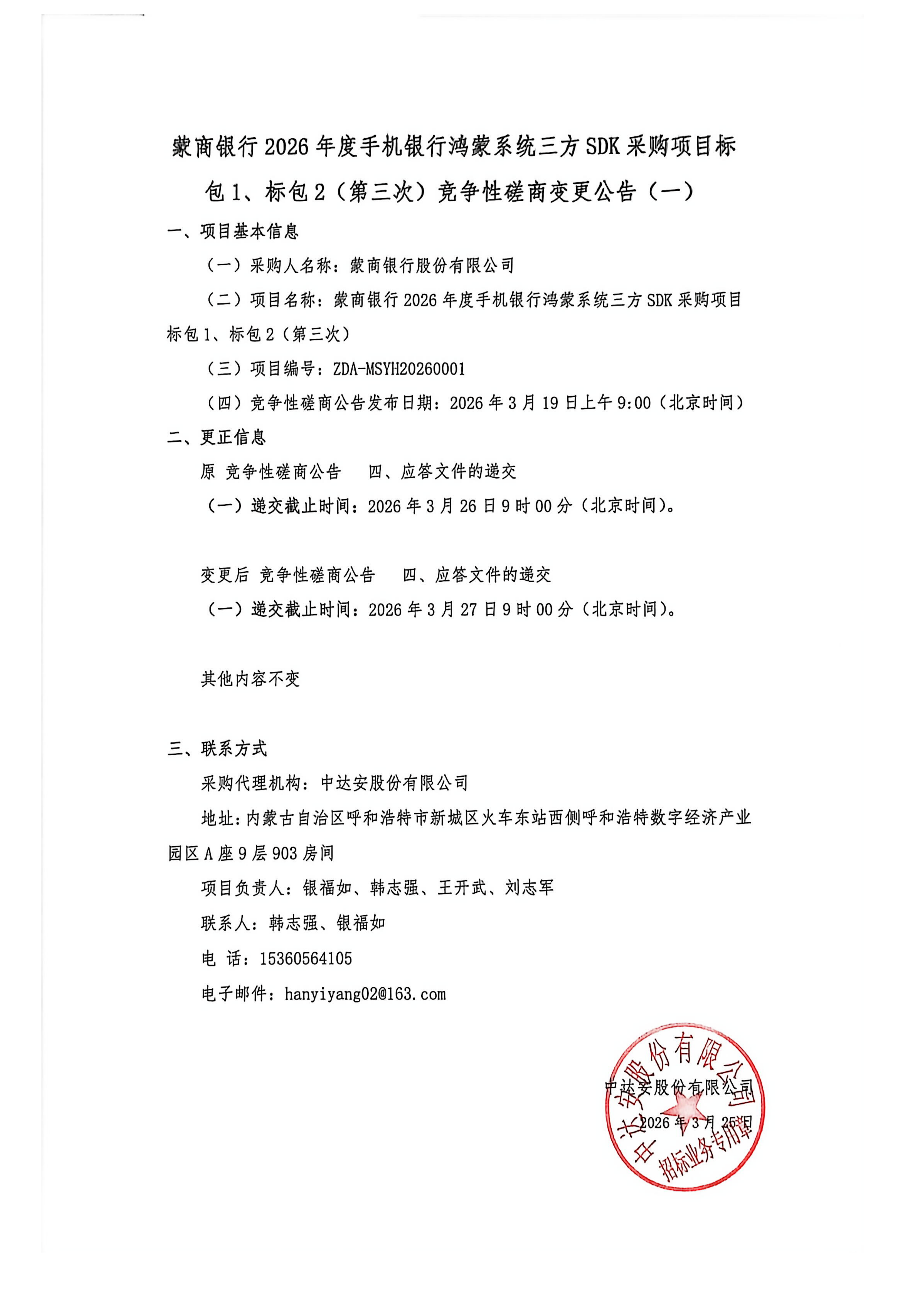 蒙商银行2026年度手机银行鸿蒙系统三方SDK采购项目标包1、标包2（第三次）竞争性磋商变更公告（一）_01.png