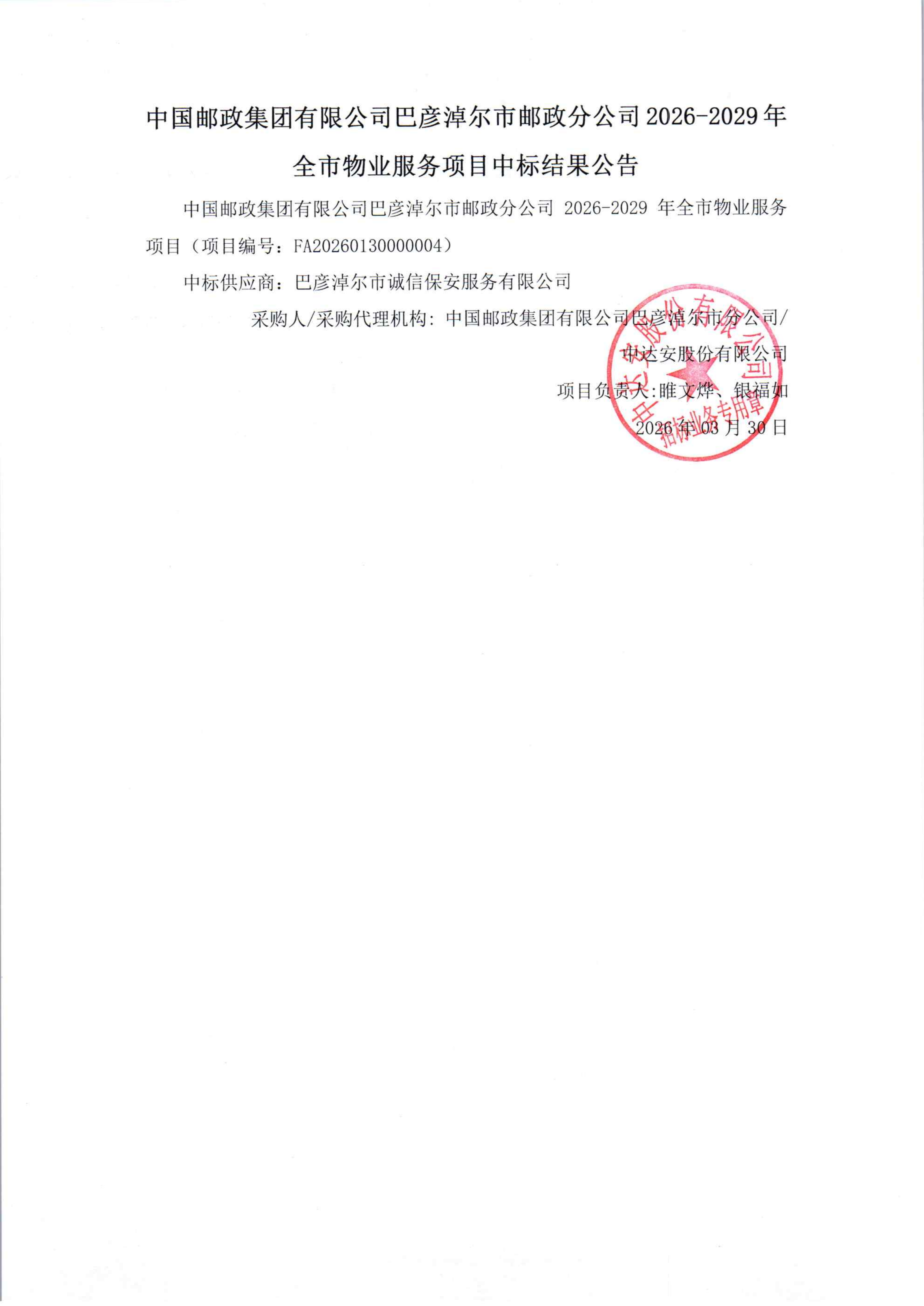 中国邮政集团有限公司巴彦淖尔市邮政分公司2026-2029年全市物业服务项目中标结果公告_01.png