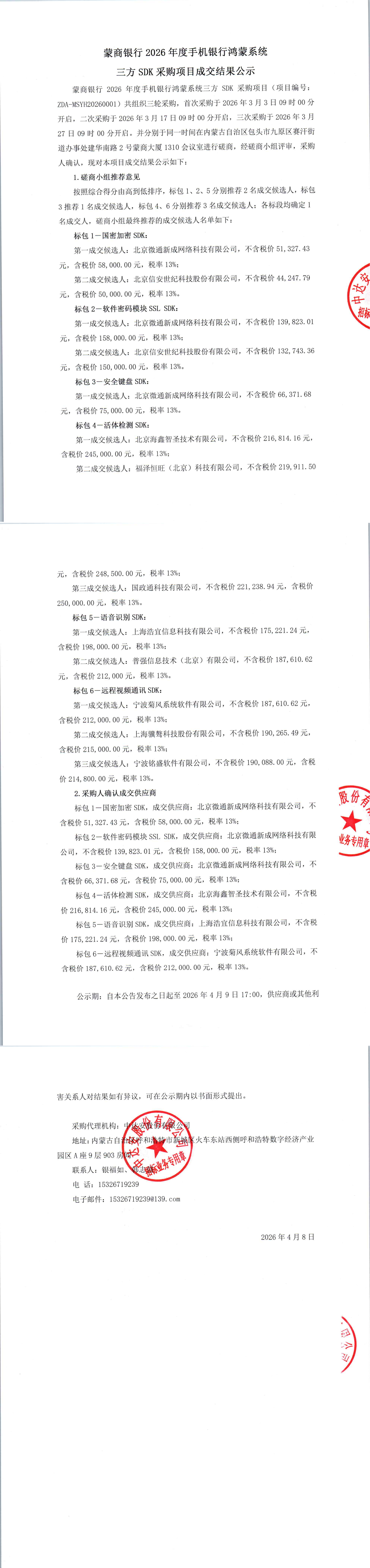 蒙商银行2026年度手机银行鸿蒙系统三方SDK采购项目成交结果公示_00.png
