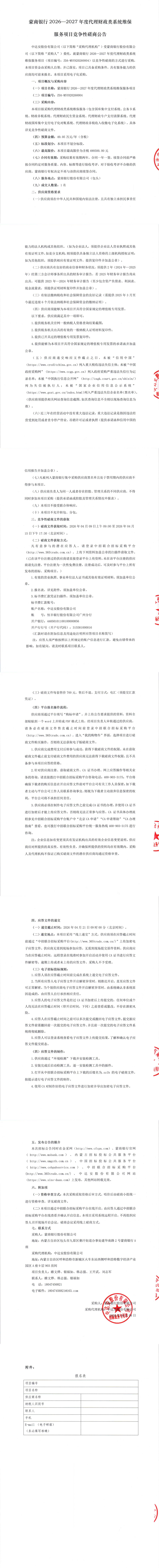 蒙商银行2026-2027年度代理财政类系统维保服务项目竞争性磋商公告_00.png