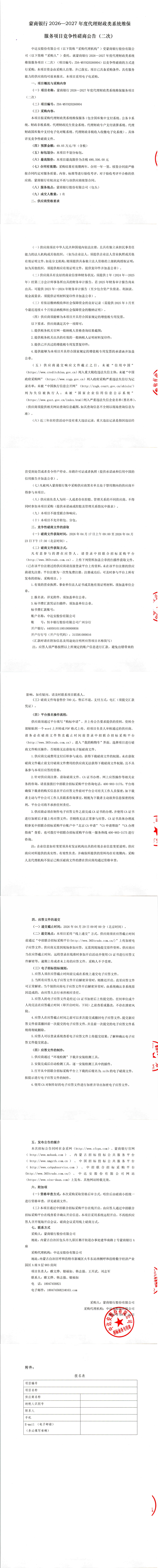蒙商银行2026—2027年度代理财政类系统维保服务项目竞争性磋商公告（二次）_00.png