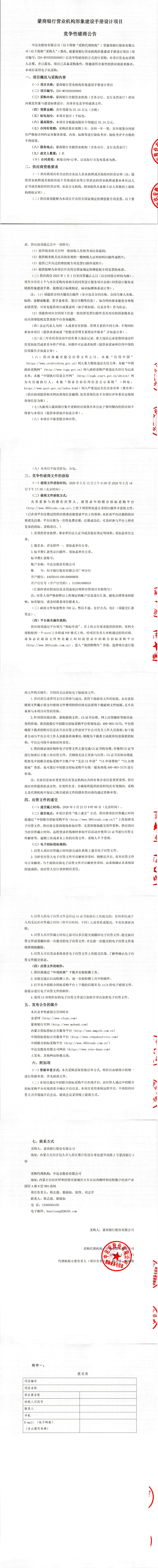 蒙商银行营业机构形象建设手册设计项目竞争性磋商公告_00.png
