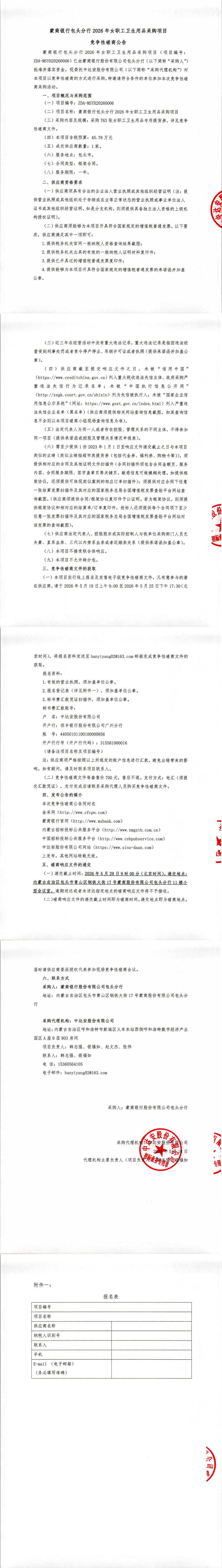 蒙商银行包头分行2026年女职工卫生用品采购项目竞争性磋商公告_00.png