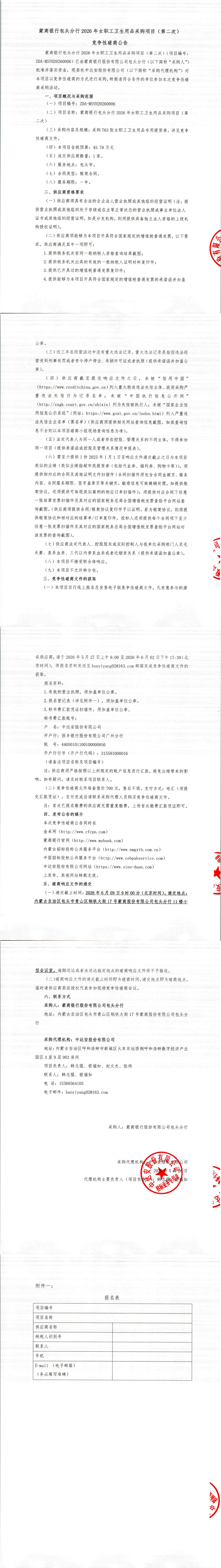 蒙商银行包头分行2026年女职工卫生用品采购项目（第二次）竞争性磋商公告_00.png