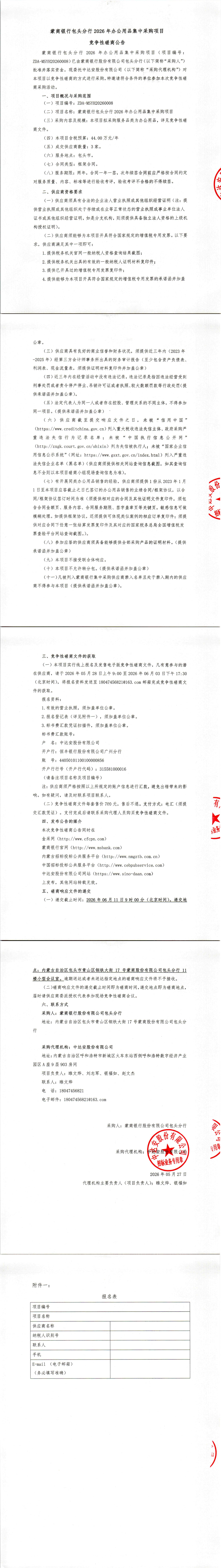 蒙商银行包头分行2026年办公用品集中采购项目竞争性磋商公告_00.png