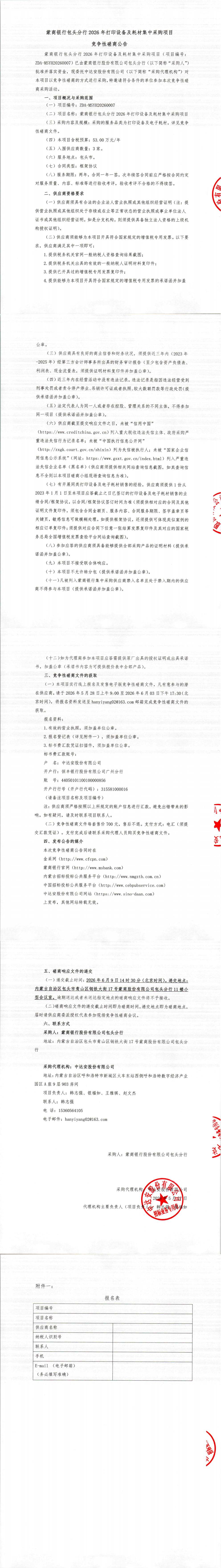 蒙商银行包头分行2026年打印设备及耗材集中采购项目竞争性磋商公告_00.png