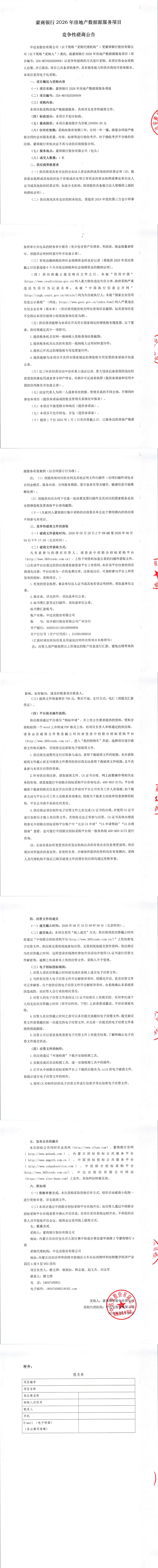 蒙商银行2026年房地产数据源服务项目竞争性磋商公告_00.png