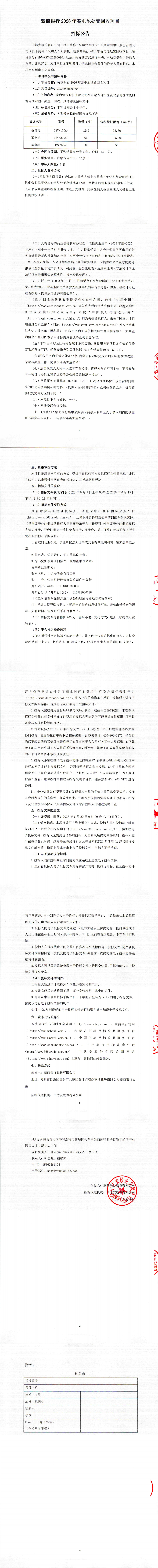 蒙商银行2026年蓄电池处置回收项目招标公告_00(1).png