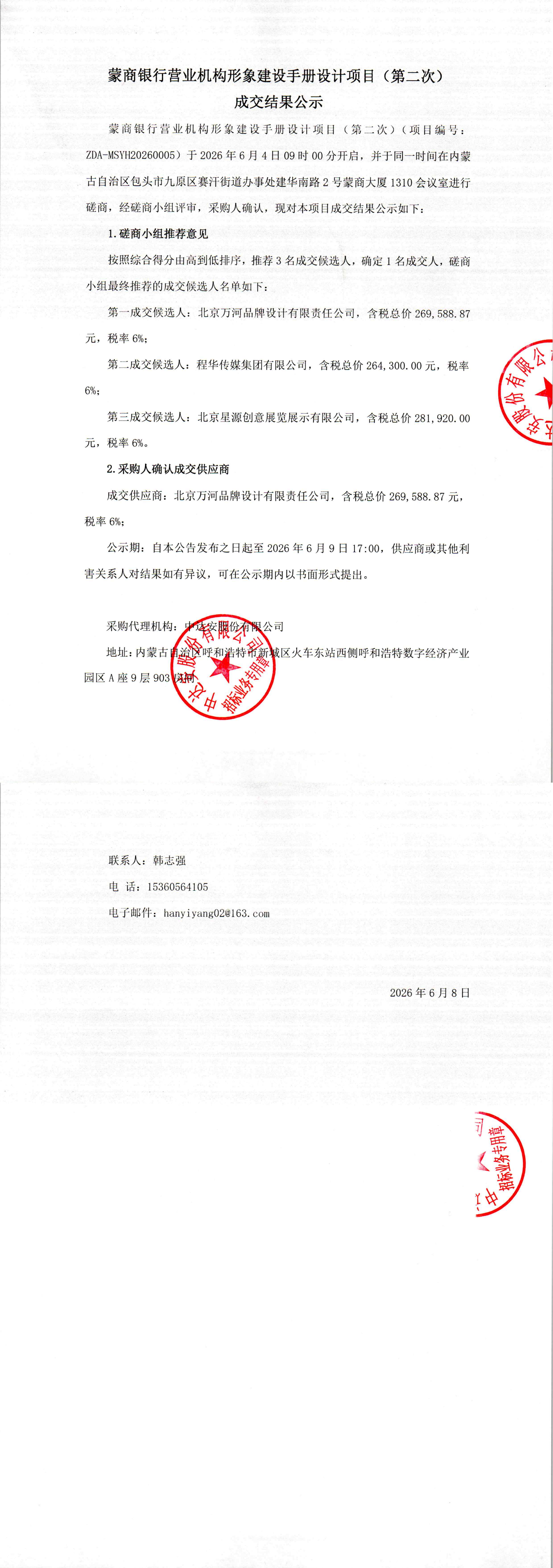 蒙商银行营业机构形象建设手册设计项目（第二次）成交结果公示_00.png