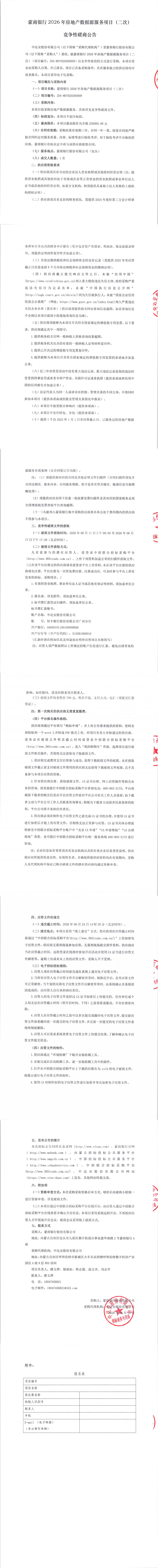 蒙商银行2026年房地产数据源服务项目（二次）竞争性磋商公告_00.png
