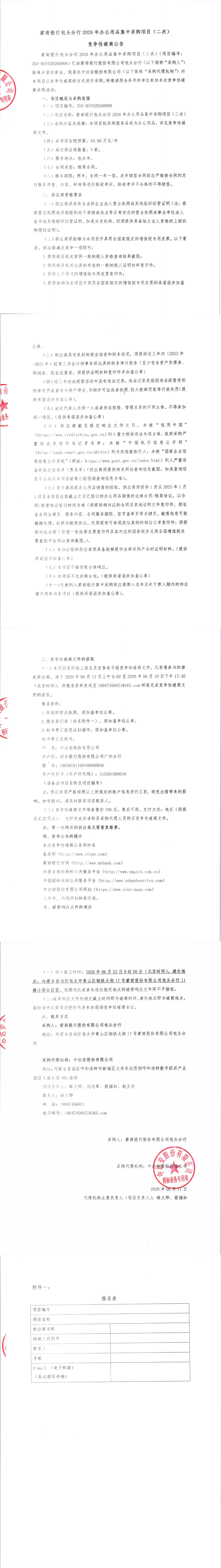 蒙商银行包头分行2026年办公用品集中采购项目（二次）竞争性磋商公告_00.png