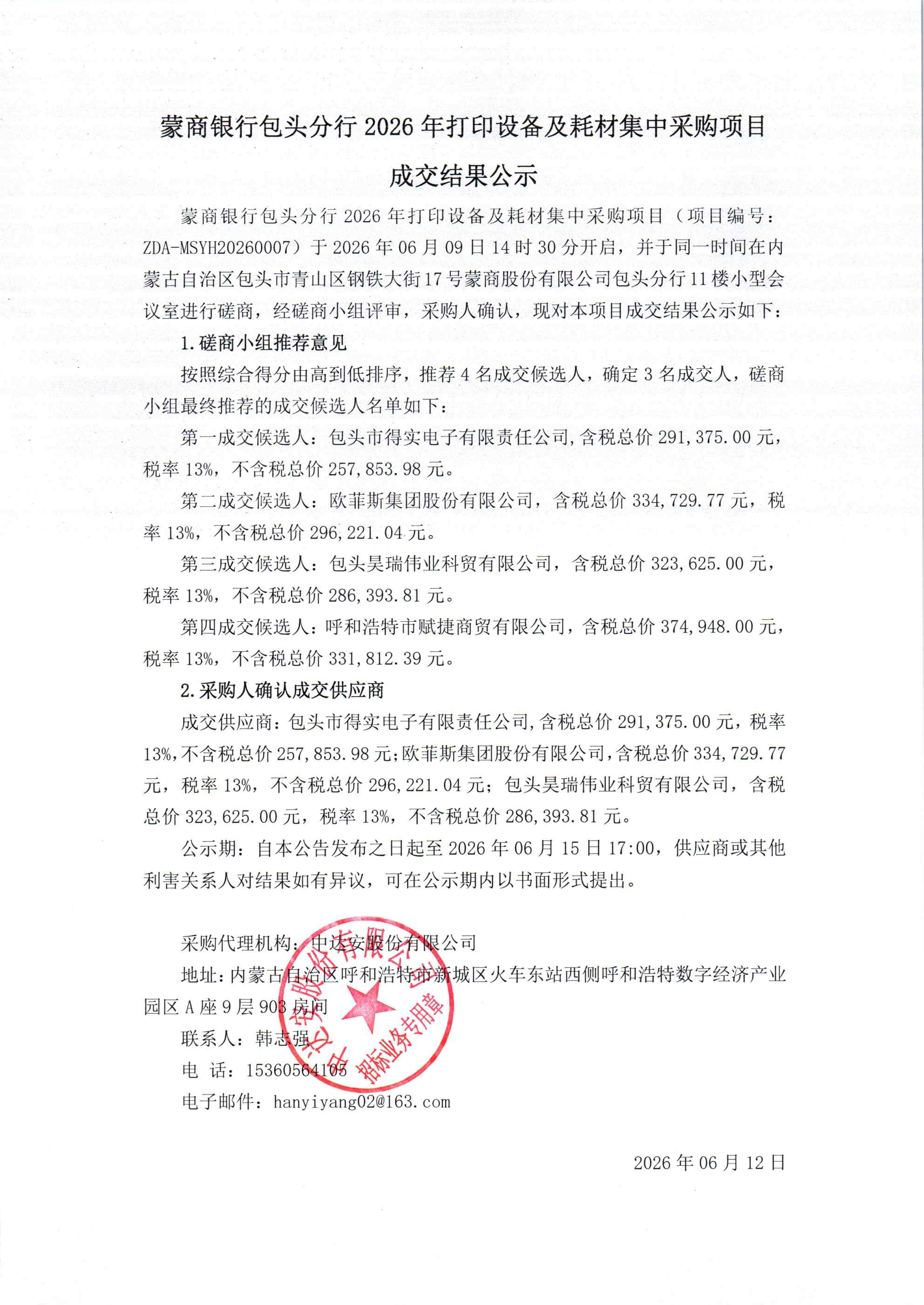 蒙商银行包头分行2026年打印设备及耗材集中采购项目成交结果公示_00.png