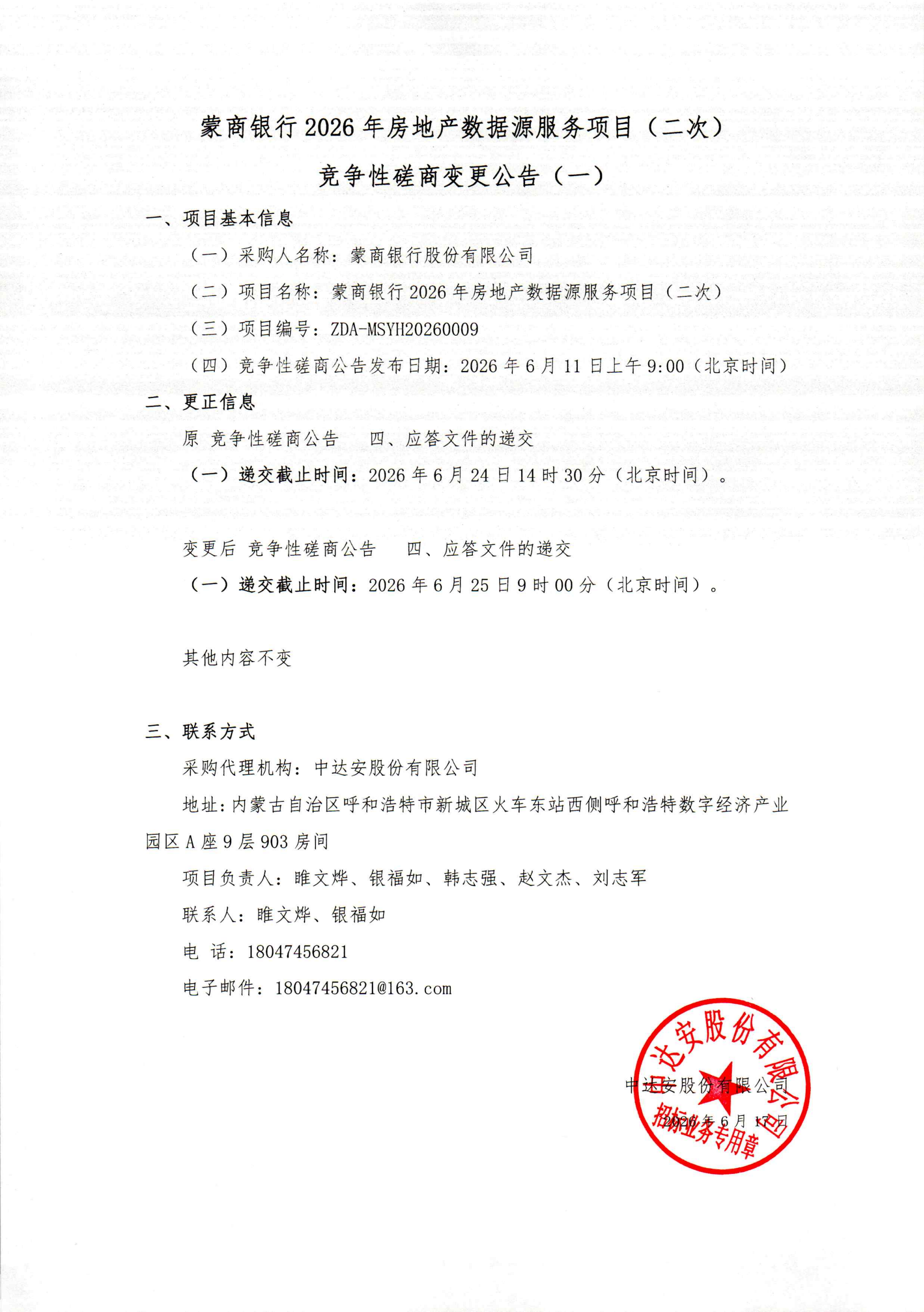 蒙商银行2026年房地产数据源服务项目（二次）竞争性磋商变更公告（一）_00.png