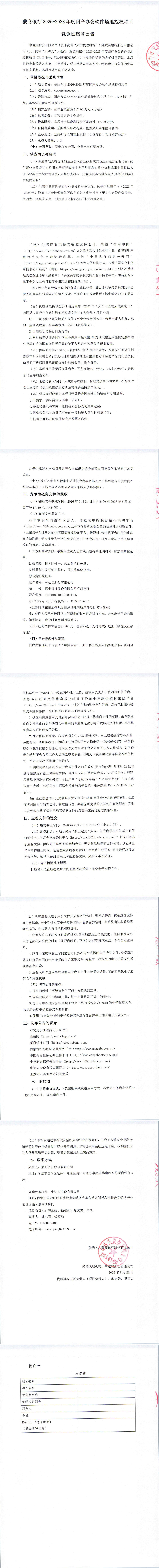 蒙商银行2026-2028年度国产办公软件场地授权项目竞争性磋商公告_00.png