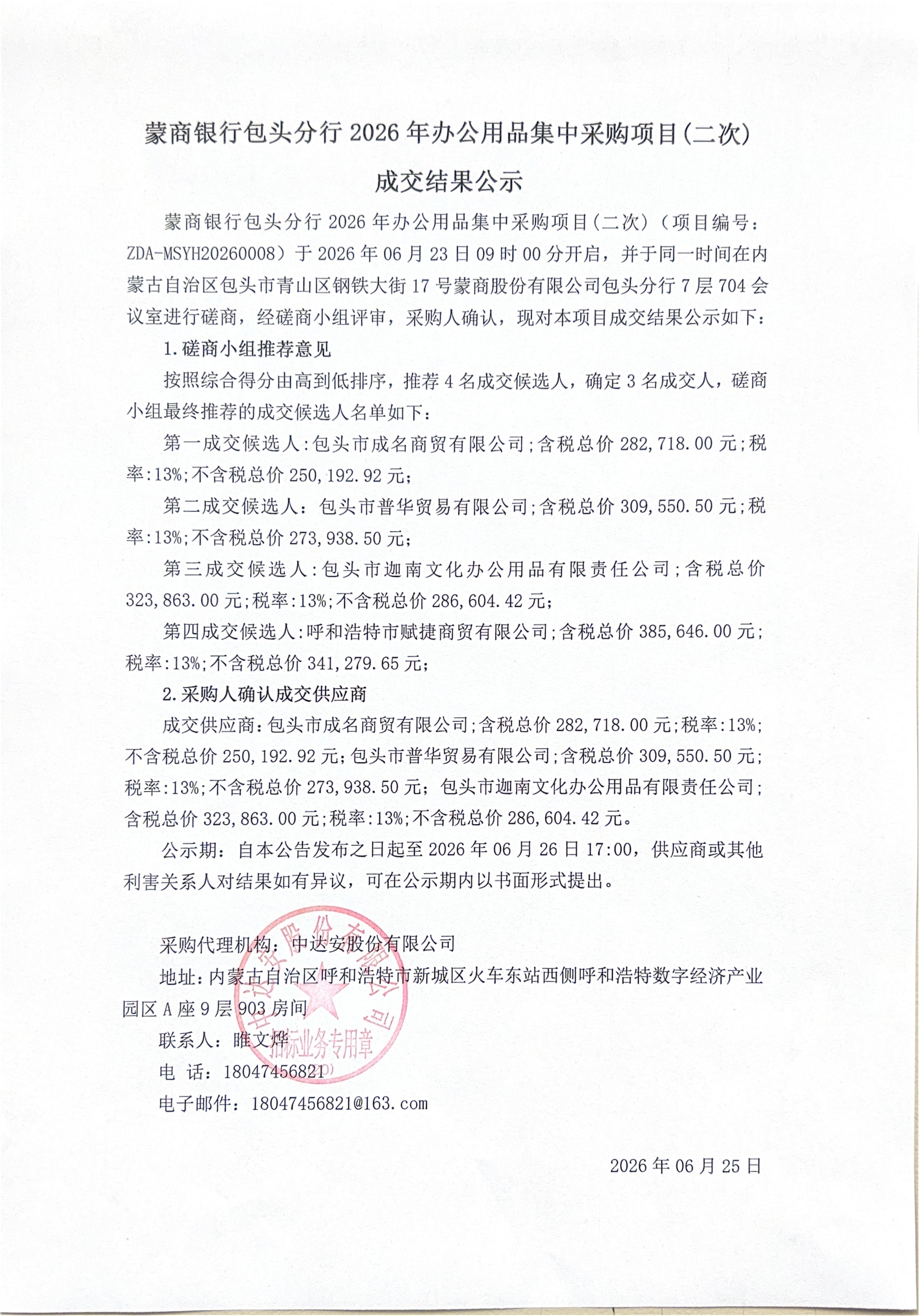蒙商银行包头分行2026年办公用品集中采购项目(二次)成交结果公示_01.jpg