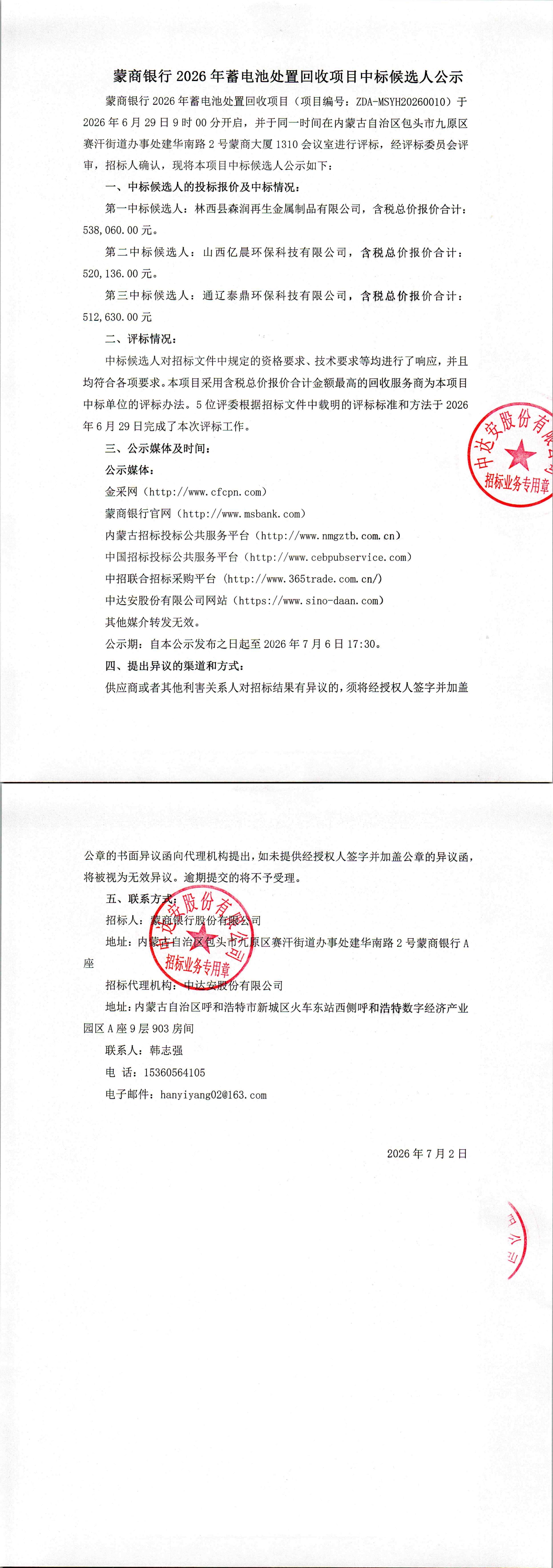 蒙商银行2026年蓄电池处置回收项目中标候选人公示_00.jpg
