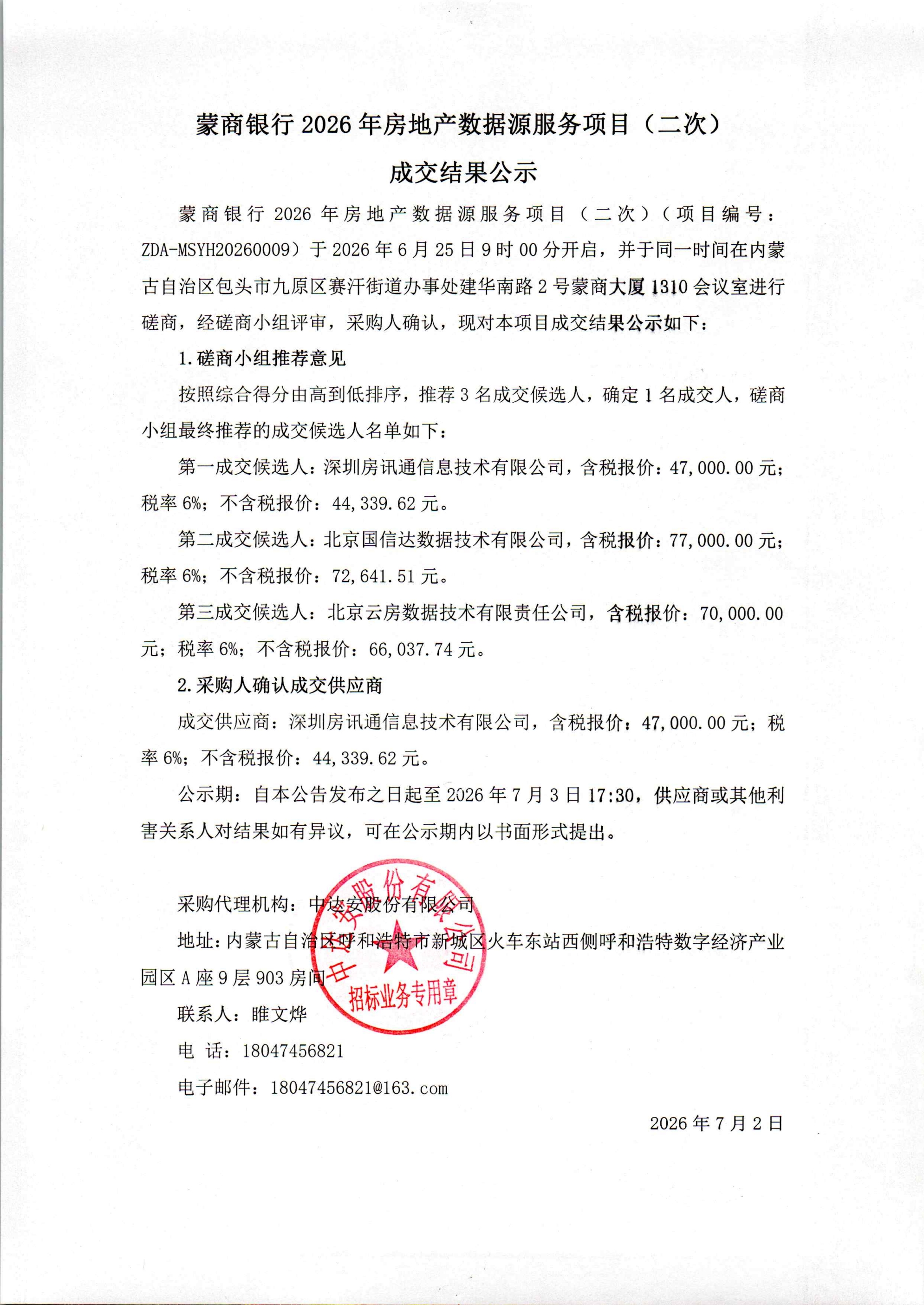 蒙商银行2026年房地产数据源服务项目(二次)成交结果公示_00.jpg