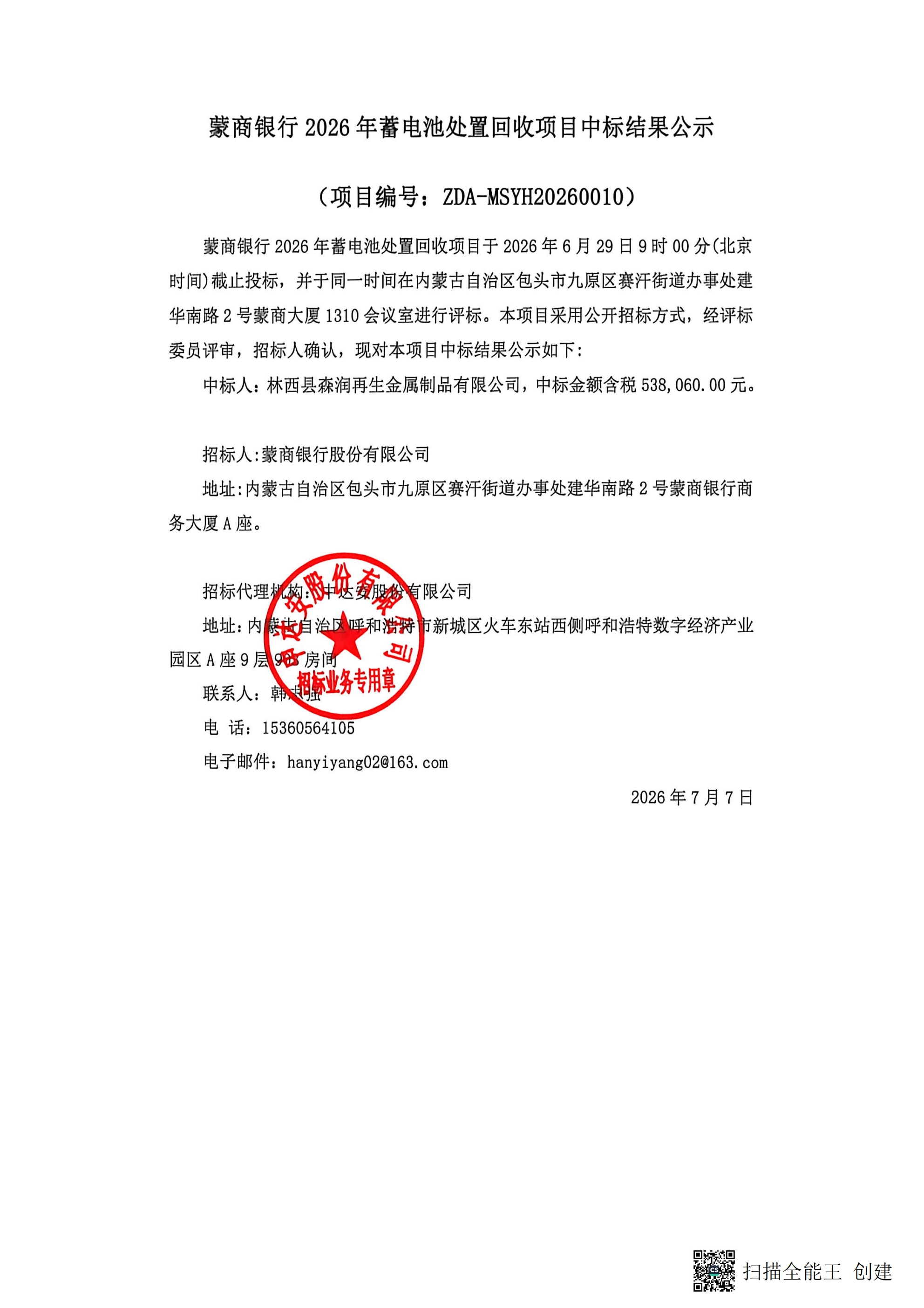 蒙商银行2026年蓄电池处置回收项目中标结果公示_00.jpg
