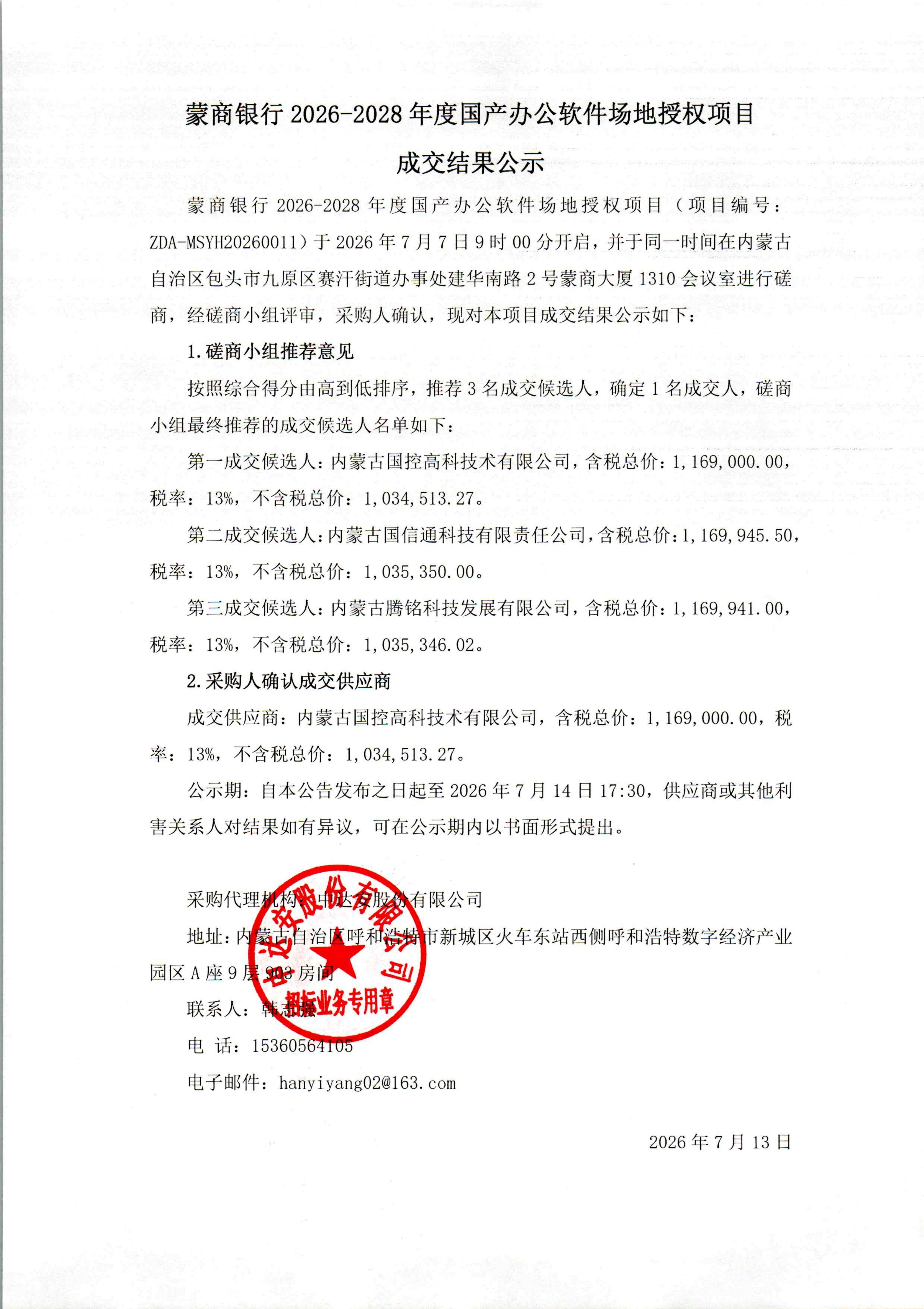 蒙商银行2026-2028年度国产办公软件场地授权项目成交结果公示_01.jpg