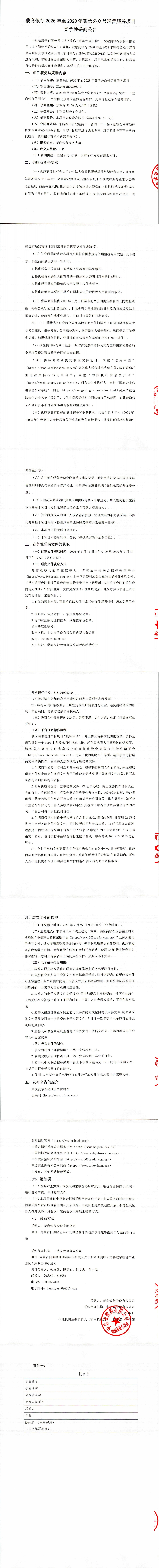蒙商银行2026年至2028年微信公众号运营服务项目竞争性磋商公告_00.jpg