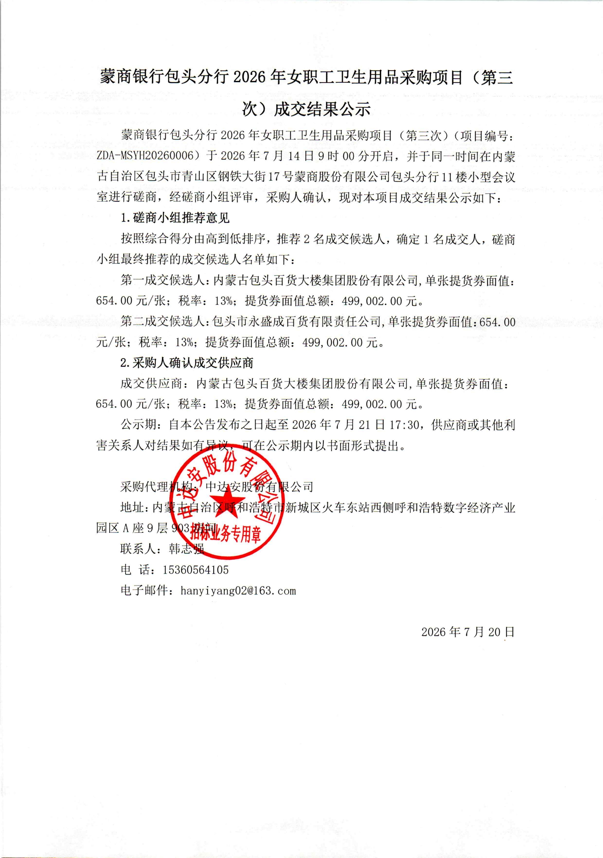 蒙商银行包头分行2026年女职工卫生用品采购项目（第三次）成交结果公示_00.jpg