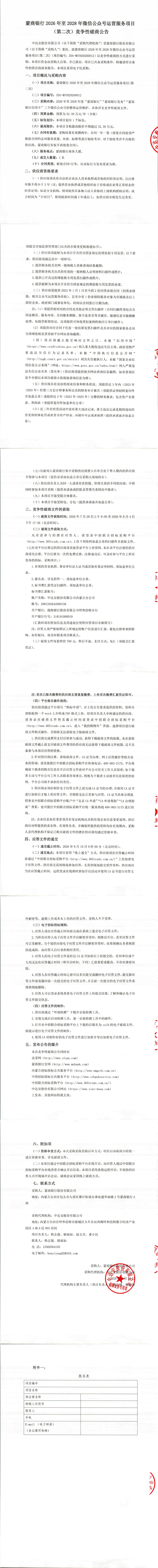 蒙商银行2026年至2028年微信公众号运营服务项目（第二次）竞争性磋商公告_00.jpg