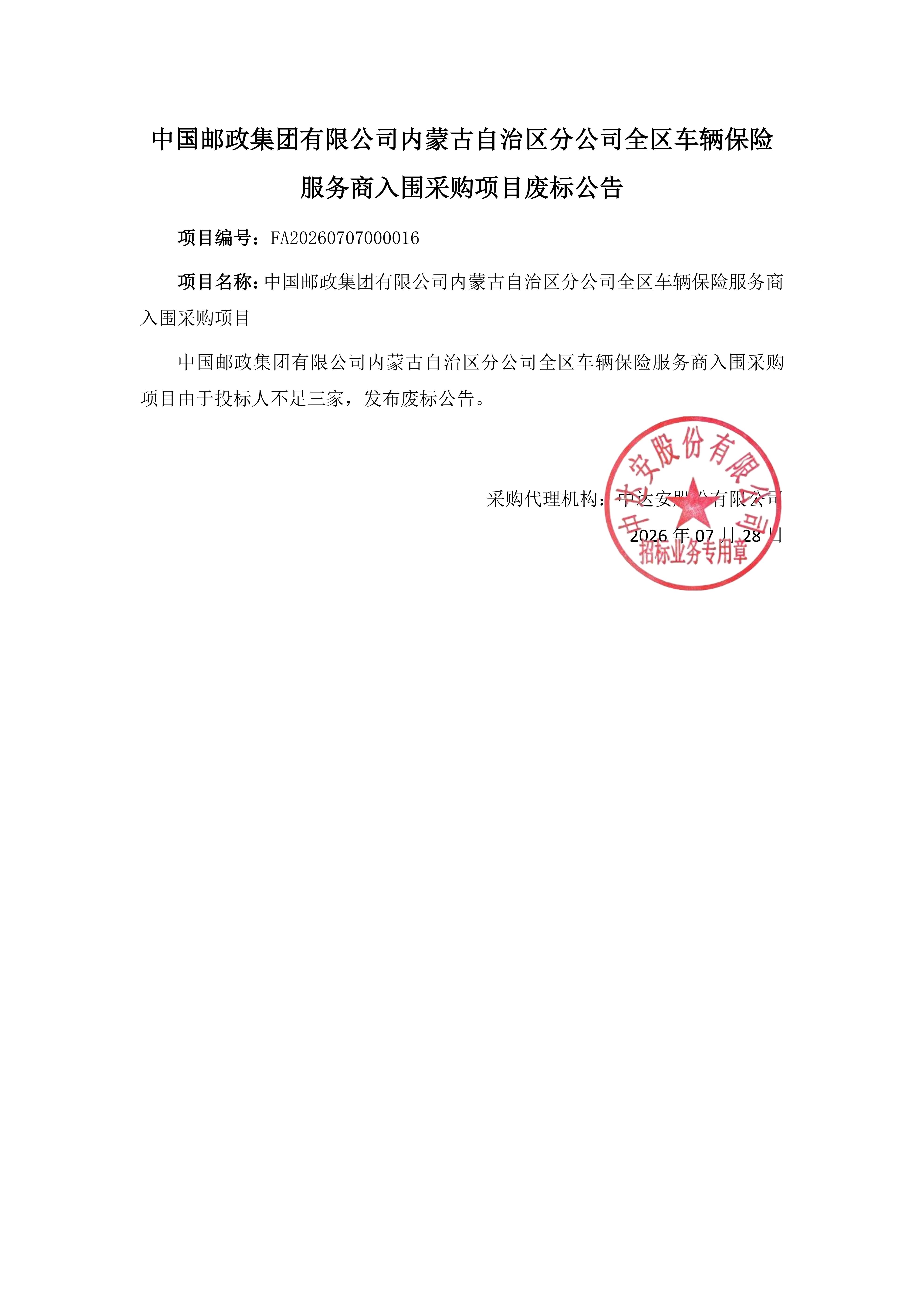 中国邮政集团有限公司内蒙古自治区分公司全区车辆保险服务商入围采购项目（废标公告）_01.jpg