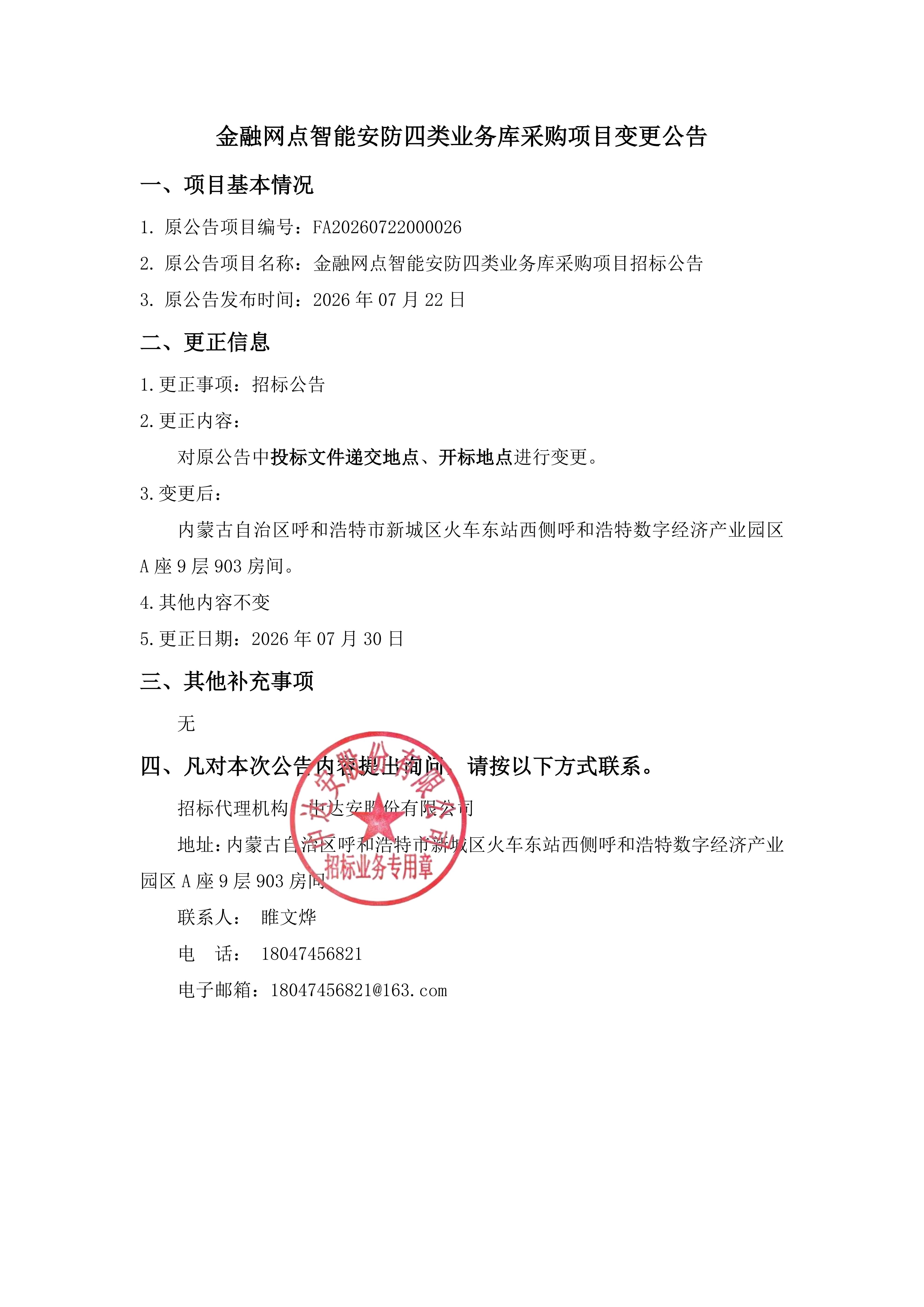 金融网点智能安防四类业务库采购项目变更公告_01.jpg