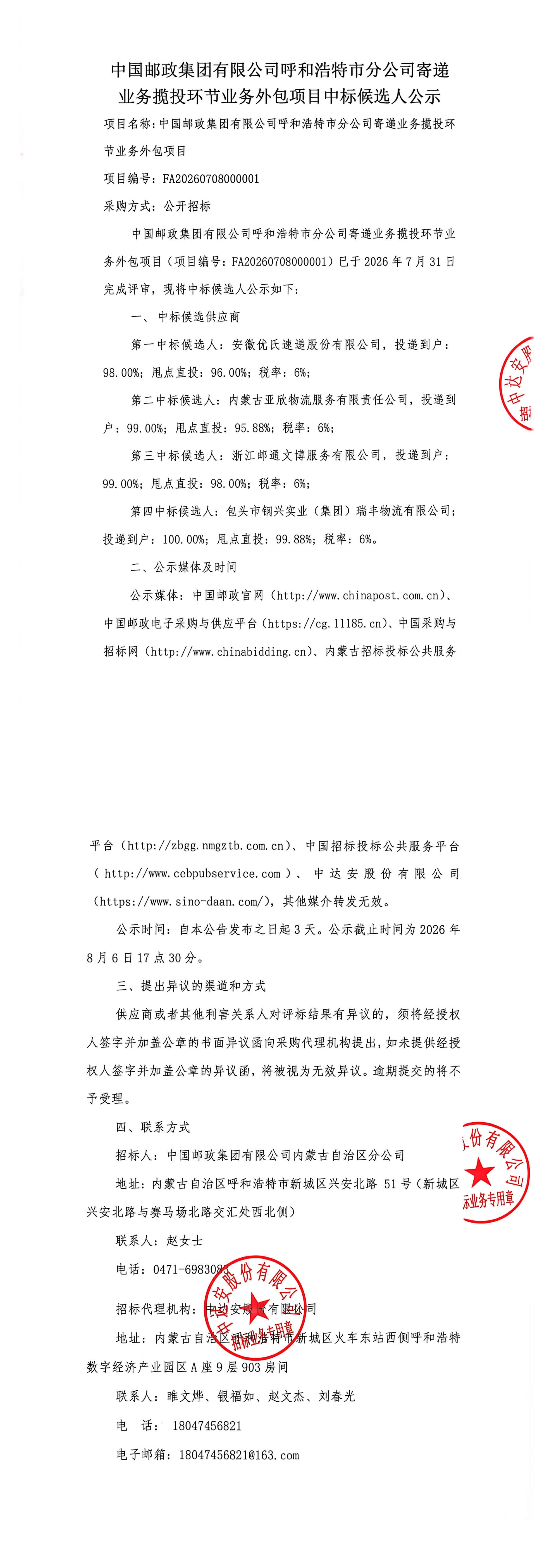 中国邮政集团有限公司呼和浩特市分公司寄递业务揽投环节业务外包项目中标候选人公示_00.jpg