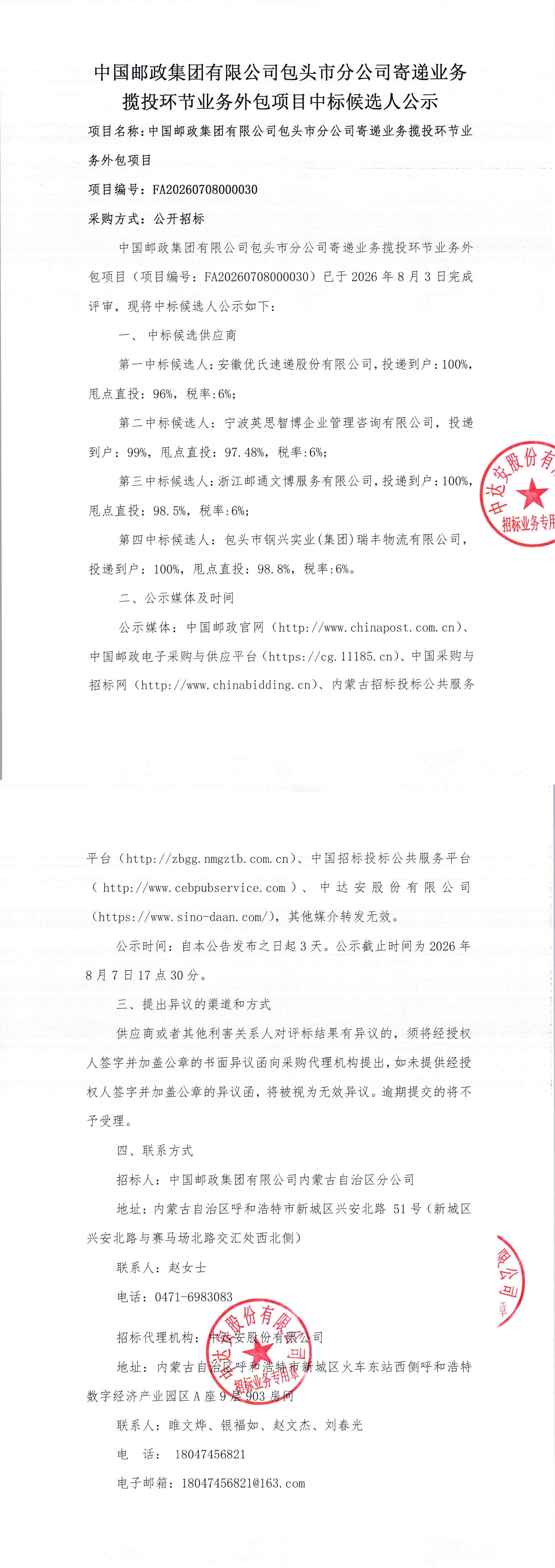 中国邮政集团有限公司包头市分公司寄递业务揽投环节业务外包项目中标候选人公示_00.jpg