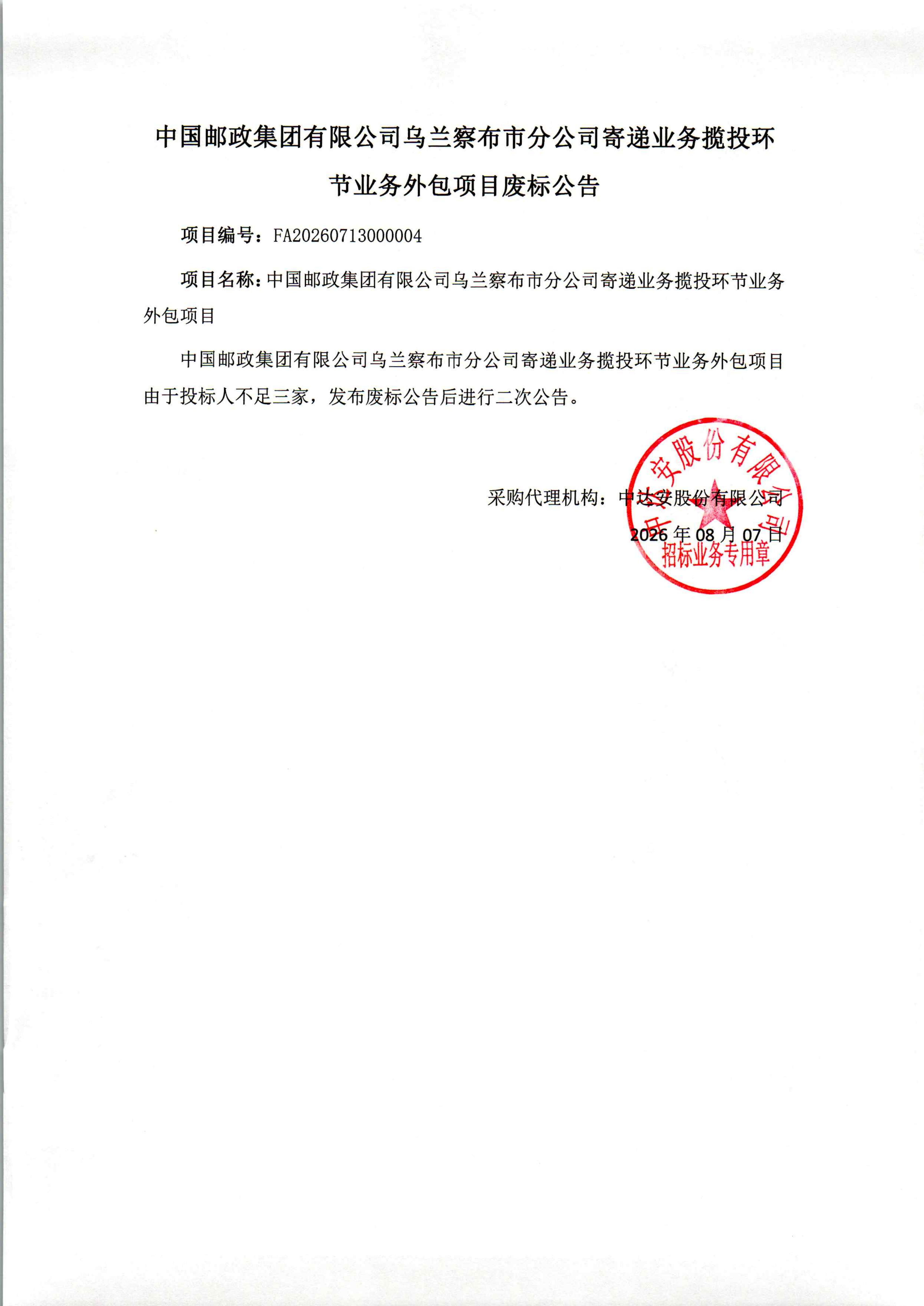 中国邮政集团有限公司乌兰察布市分公司寄递业务揽投环节业务外包项目废标公告_01.jpg