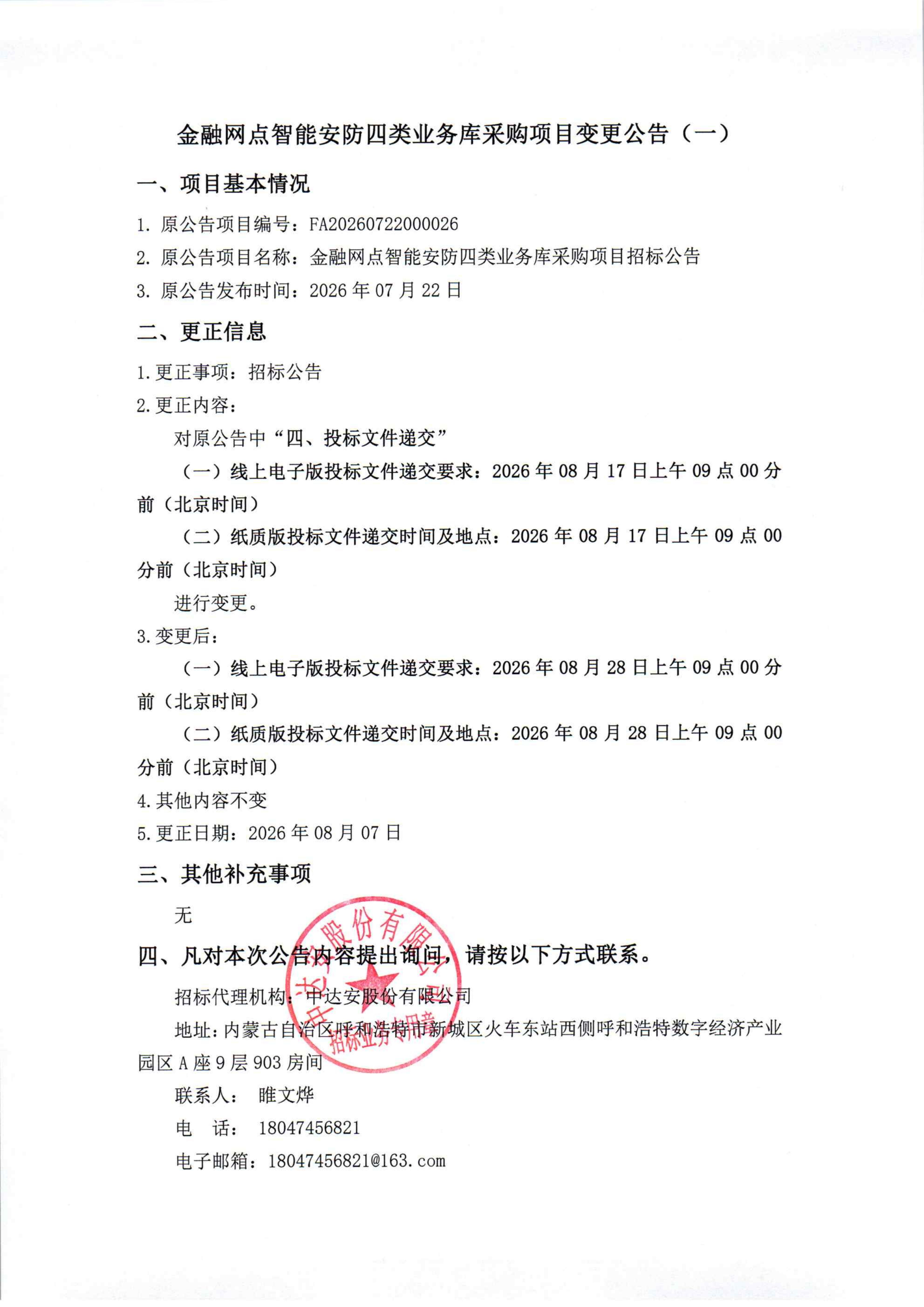 金融网点智能安防四类业务库采购项目变更公告（一）_01.jpg